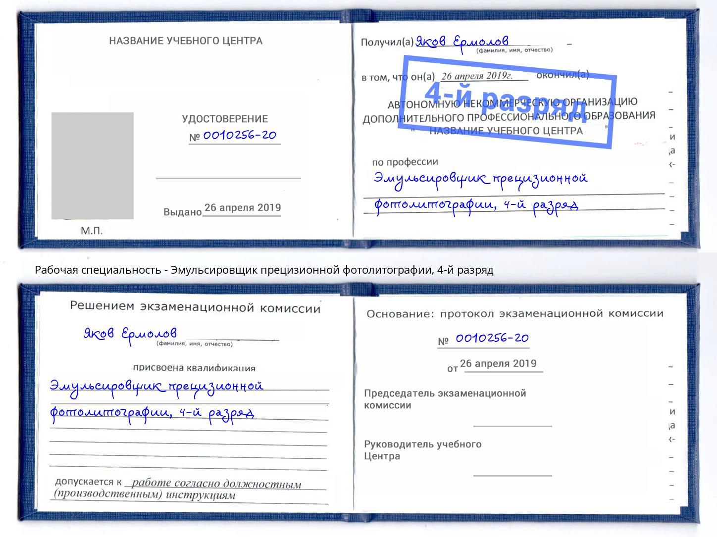 корочка 4-й разряд Эмульсировщик прецизионной фотолитографии Казань