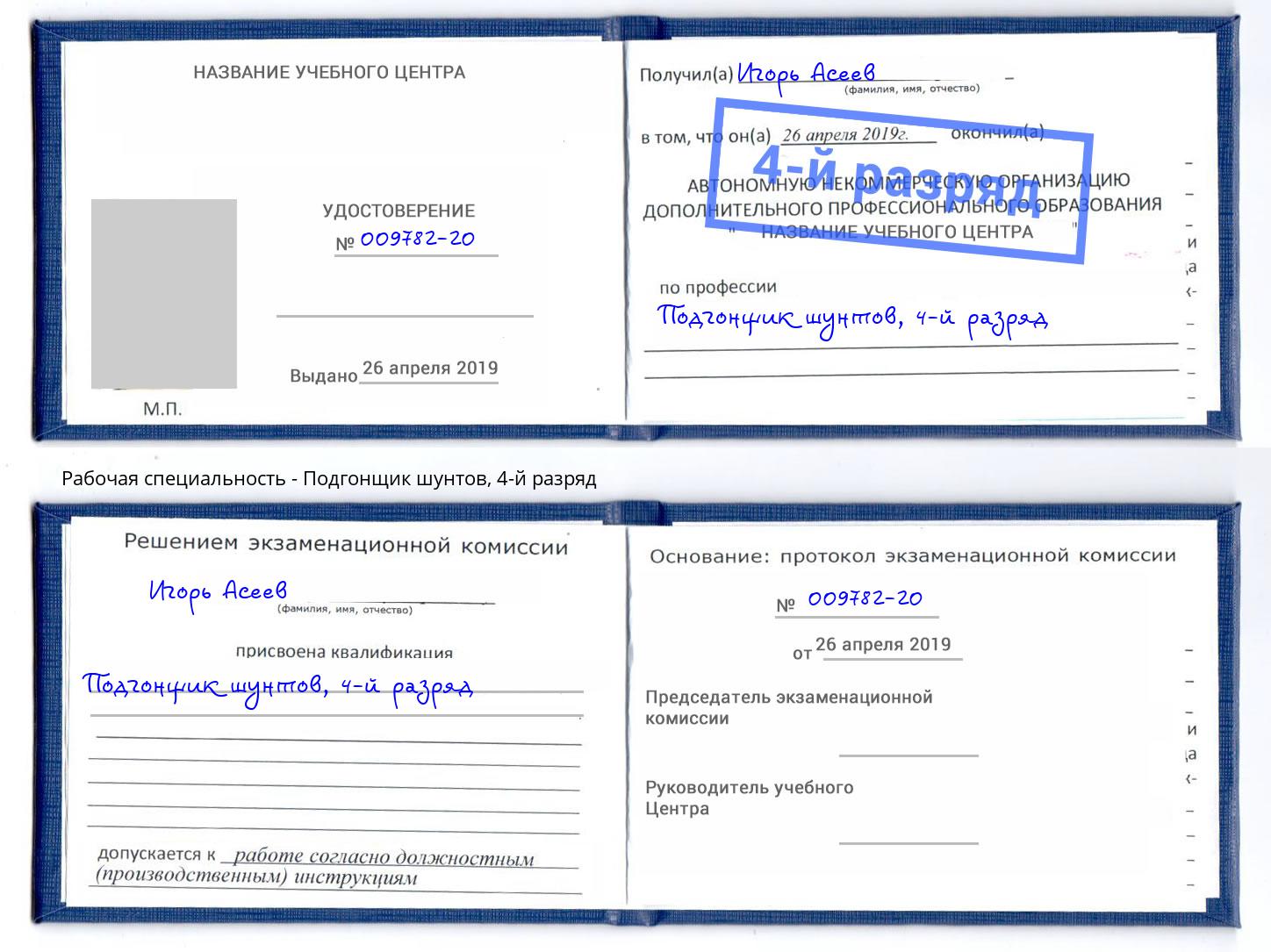 корочка 4-й разряд Подгонщик шунтов Казань