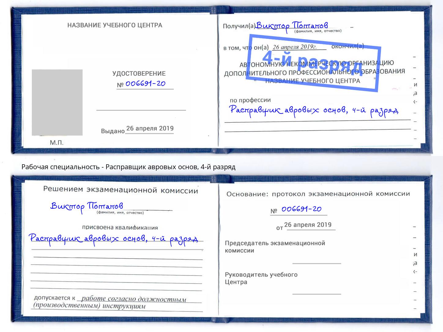 корочка 4-й разряд Расправщик авровых основ Казань