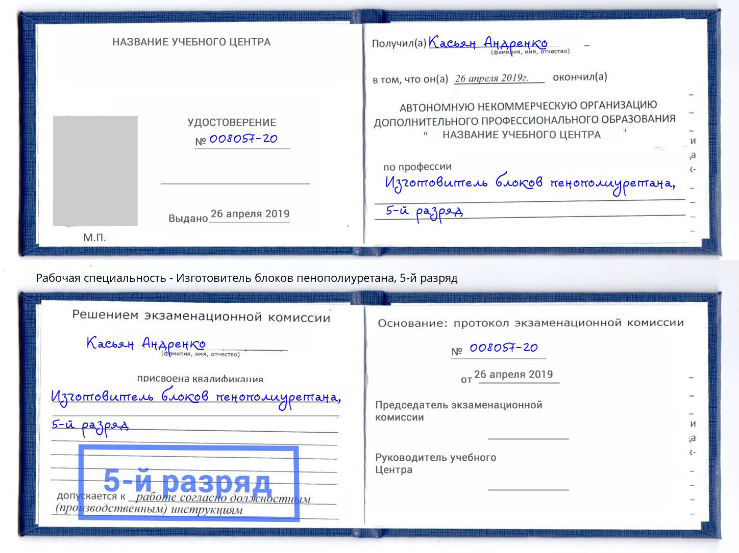 корочка 5-й разряд Изготовитель блоков пенополиуретана Казань