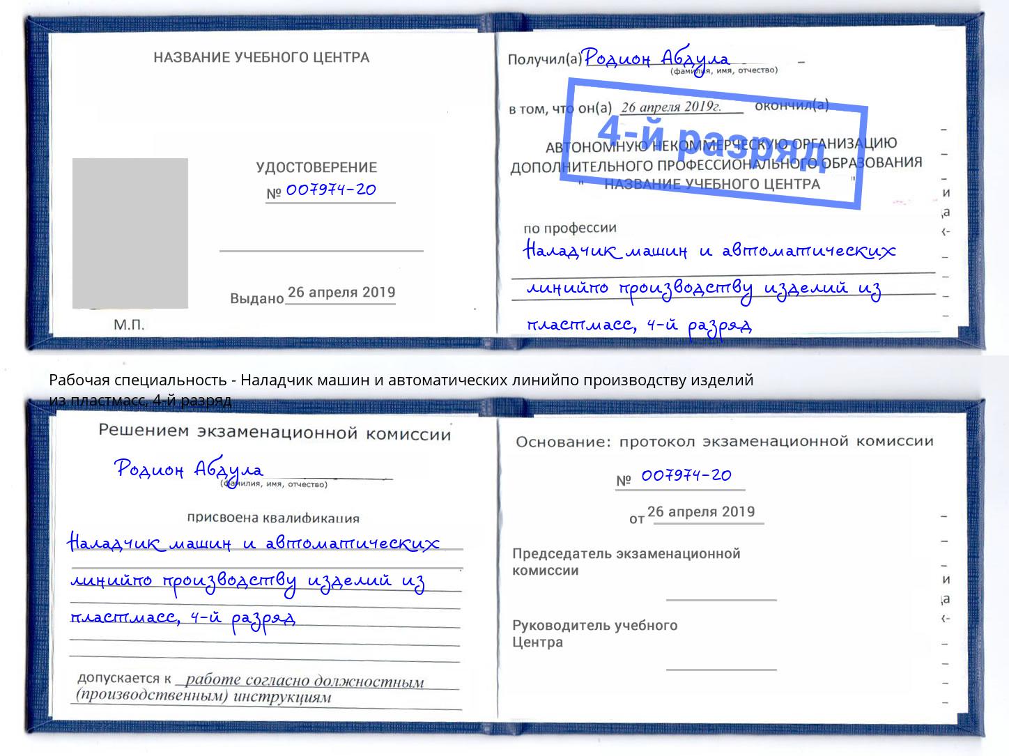 корочка 4-й разряд Наладчик машин и автоматических линийпо производству изделий из пластмасс Казань