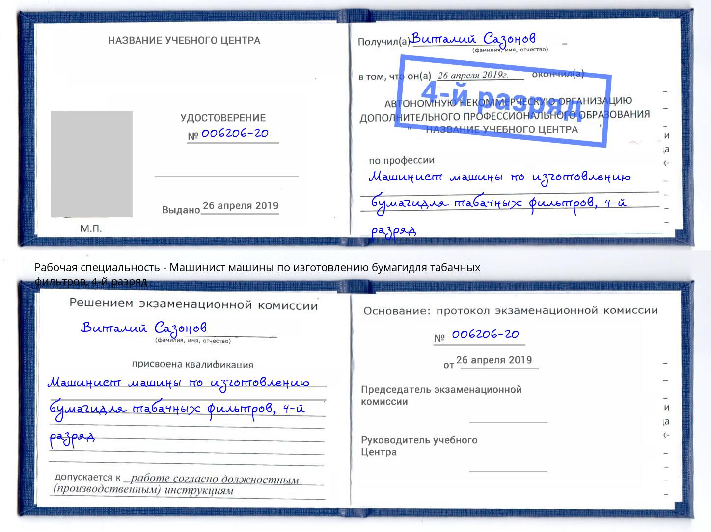 корочка 4-й разряд Машинист машины по изготовлению бумагидля табачных фильтров Казань