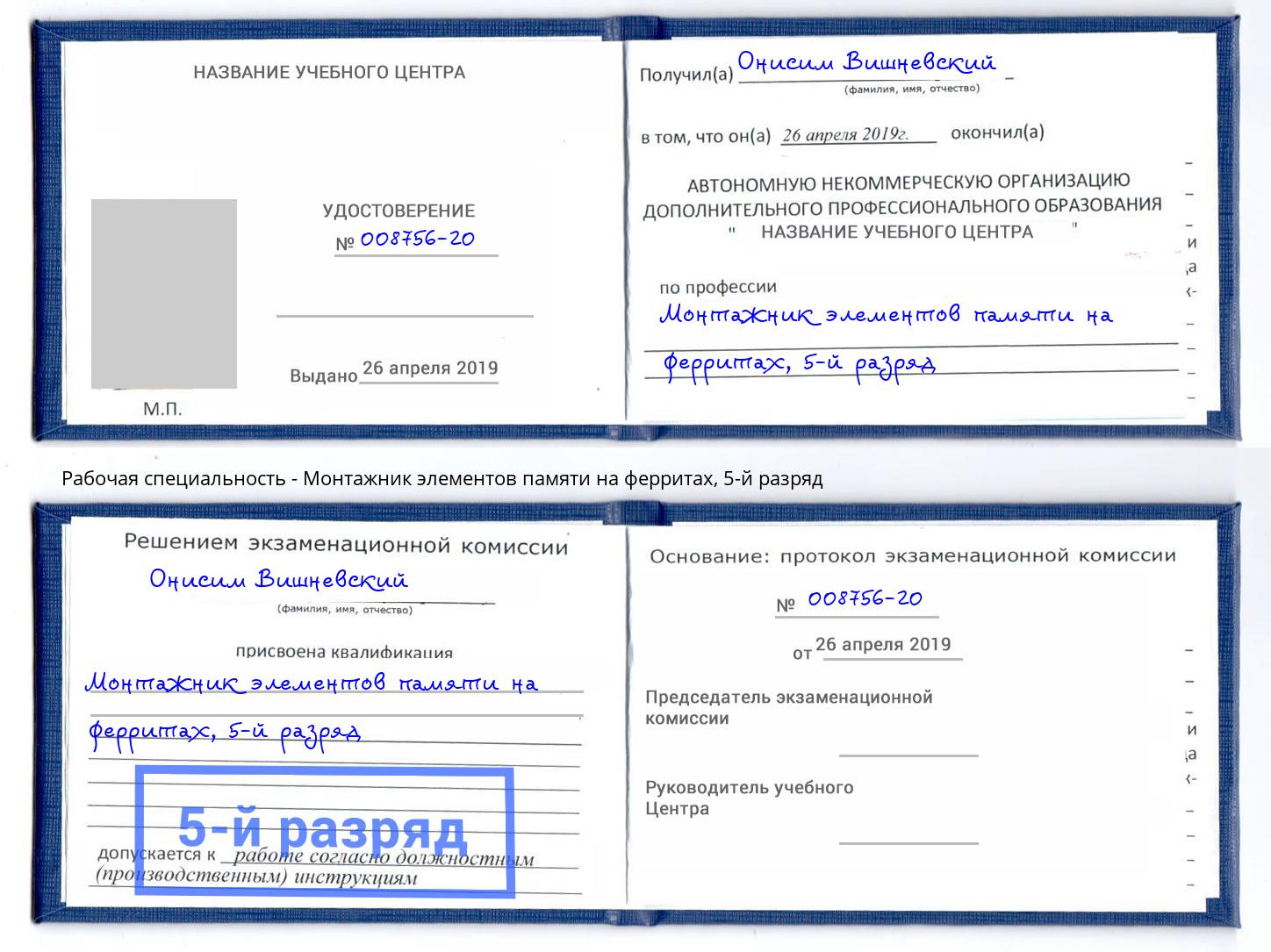 корочка 5-й разряд Монтажник элементов памяти на ферритах Казань