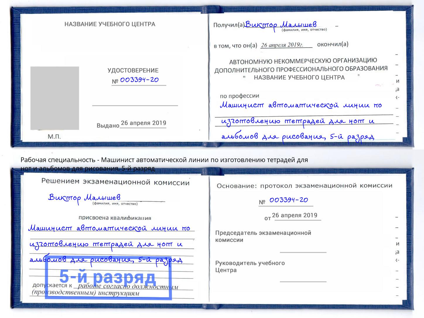 корочка 5-й разряд Машинист автоматической линии по изготовлению тетрадей для нот и альбомов для рисования Казань