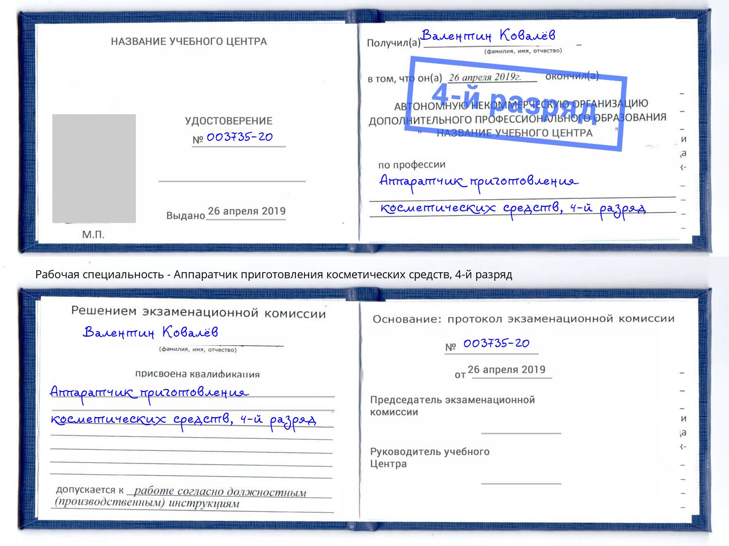 корочка 4-й разряд Аппаратчик приготовления косметических средств Казань