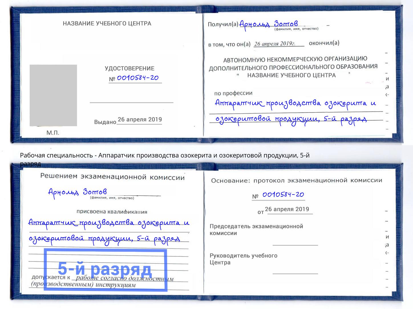 корочка 5-й разряд Аппаратчик производства озокерита и озокеритовой продукции Казань