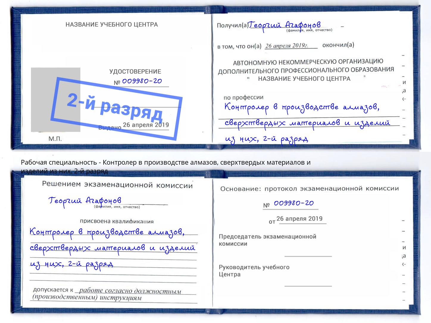 корочка 2-й разряд Контролер в производстве алмазов, сверхтвердых материалов и изделий из них Казань