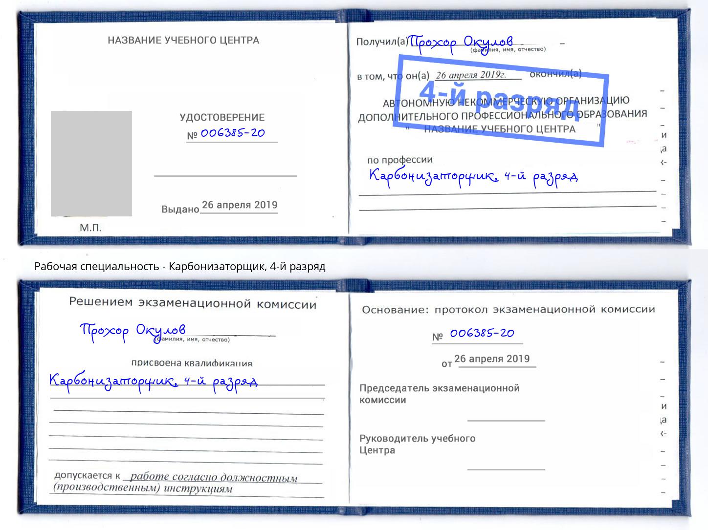 корочка 4-й разряд Карбонизаторщик Казань