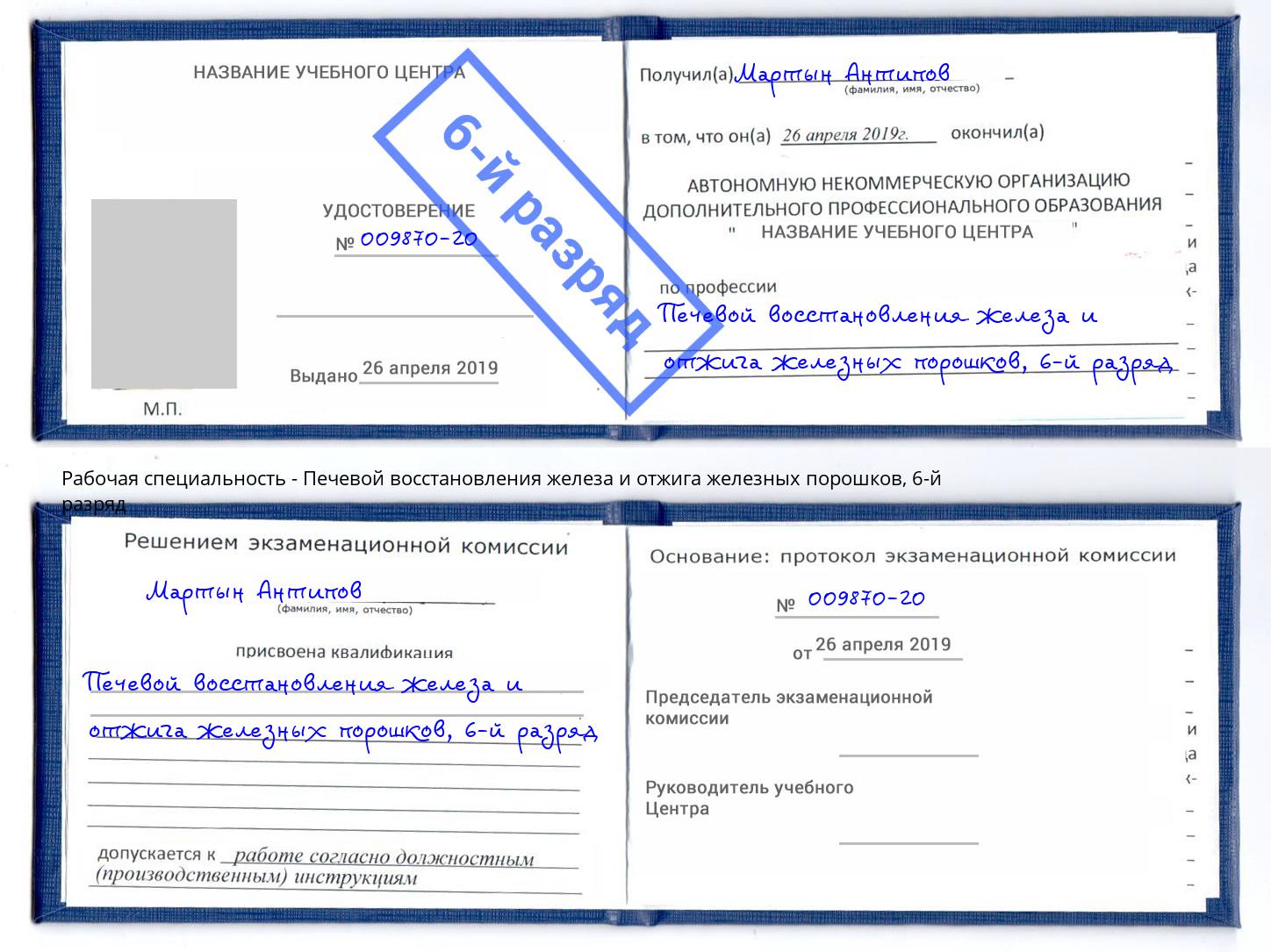 корочка 6-й разряд Печевой восстановления железа и отжига железных порошков Казань