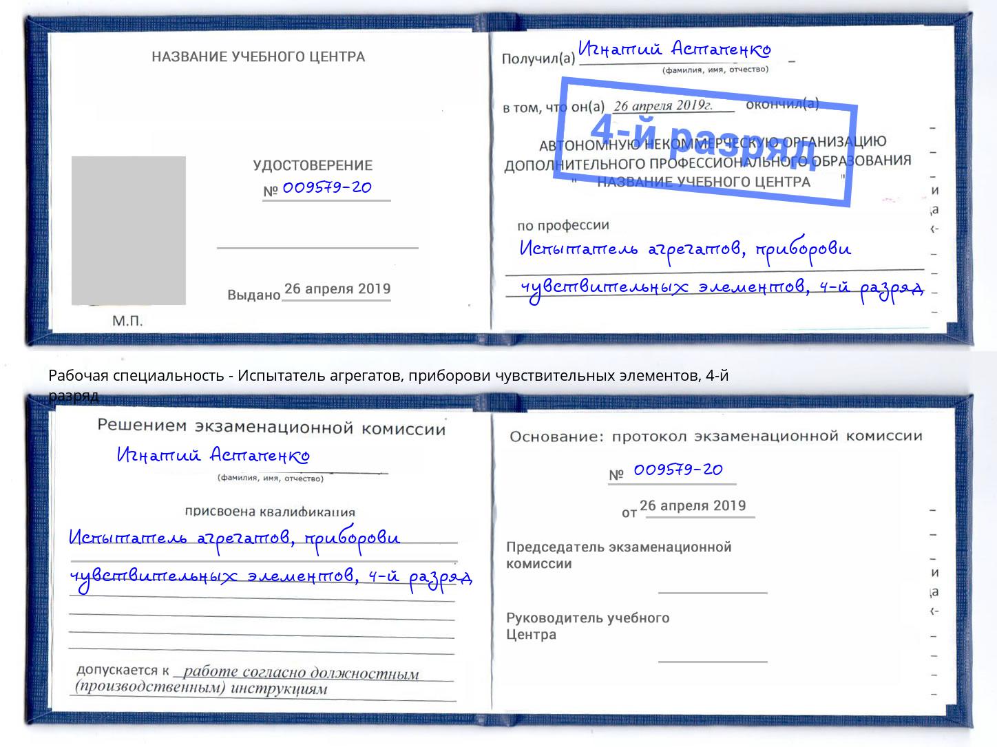 корочка 4-й разряд Испытатель агрегатов, приборови чувствительных элементов Казань