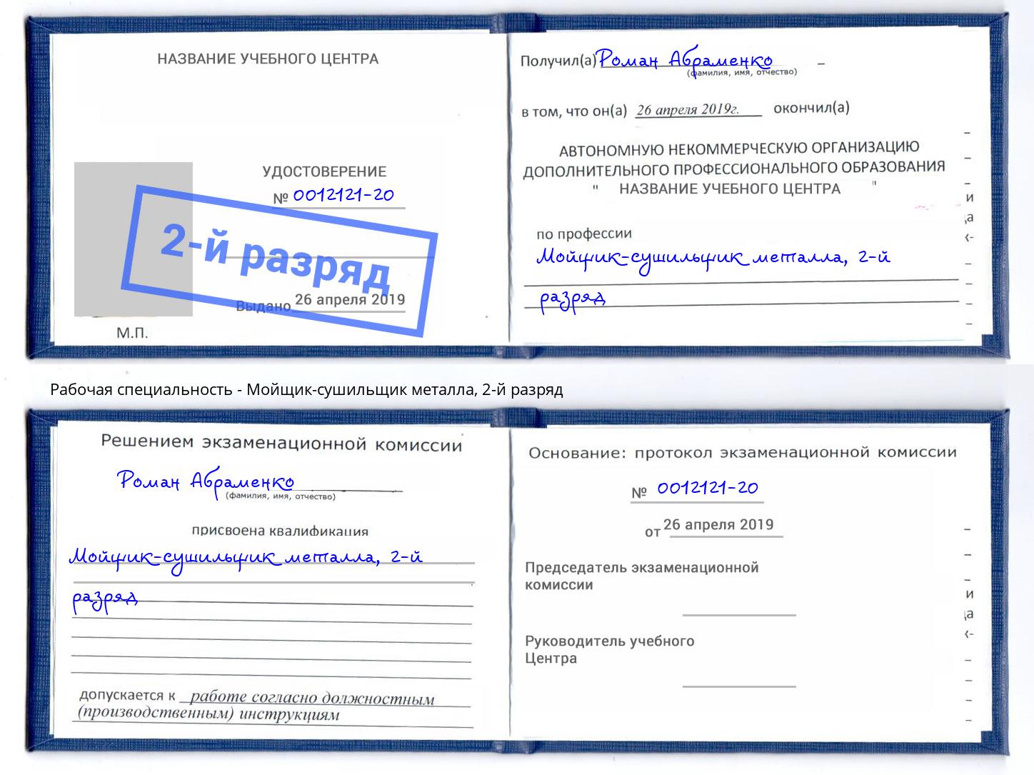 корочка 2-й разряд Мойщик-сушильщик металла Казань