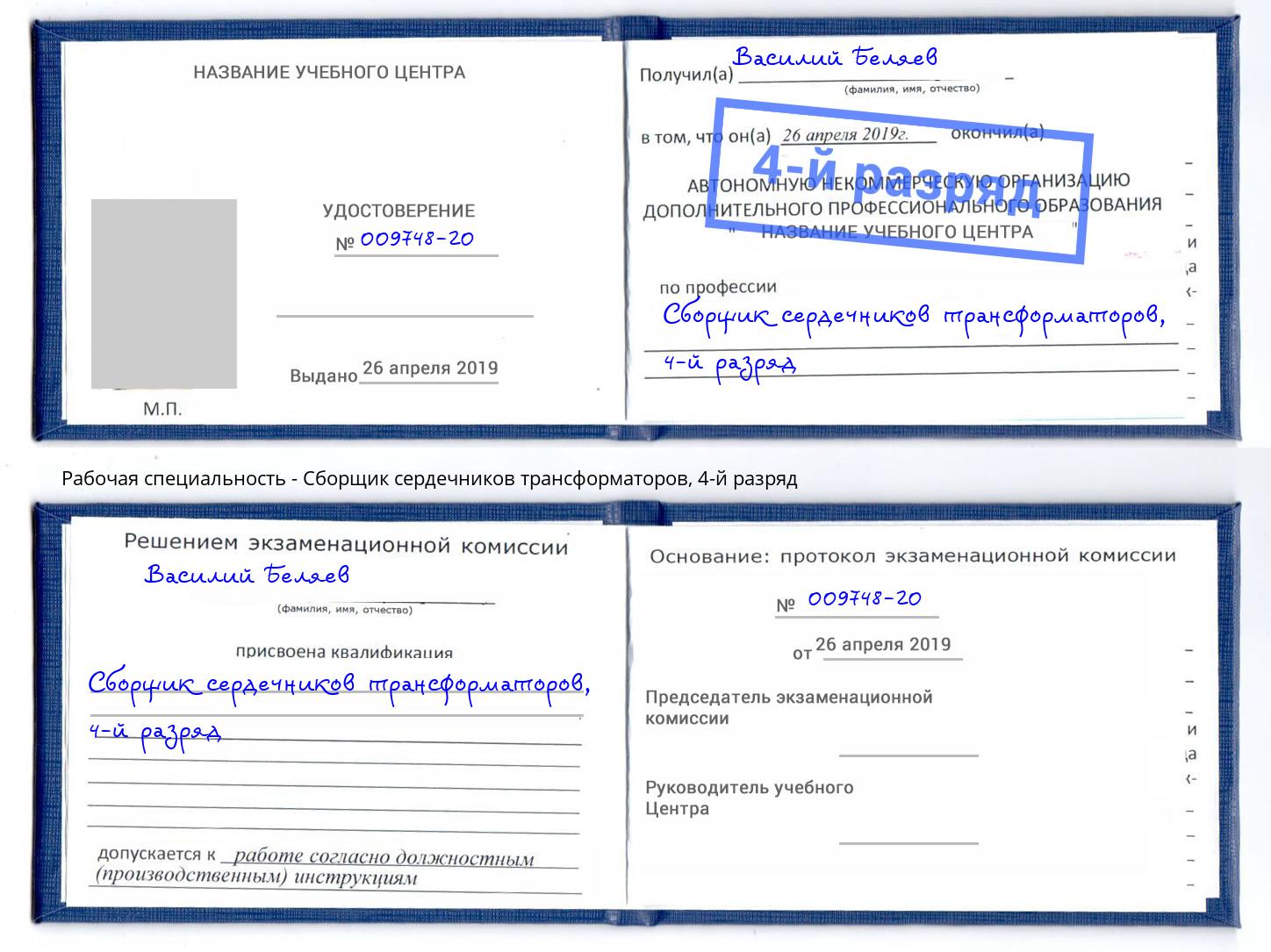 корочка 4-й разряд Сборщик сердечников трансформаторов Казань