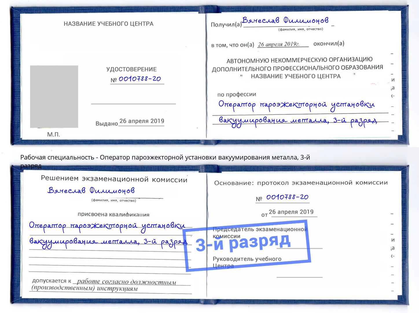корочка 3-й разряд Оператор пароэжекторной установки вакуумирования металла Казань