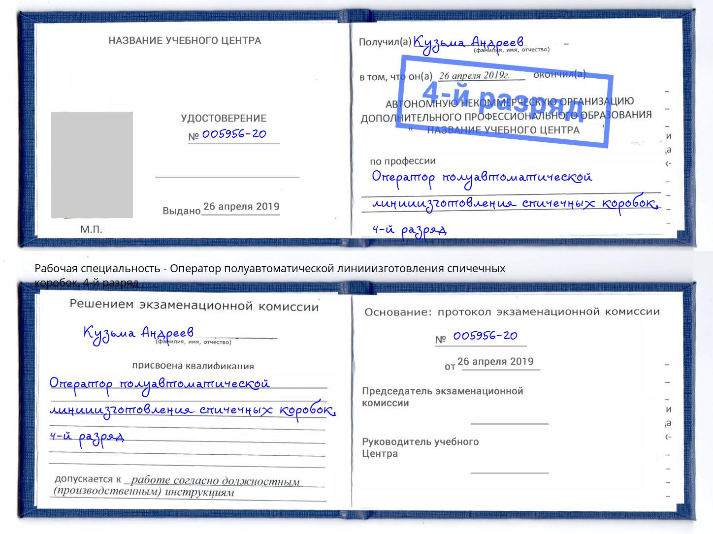 корочка 4-й разряд Оператор полуавтоматической линииизготовления спичечных коробок Казань