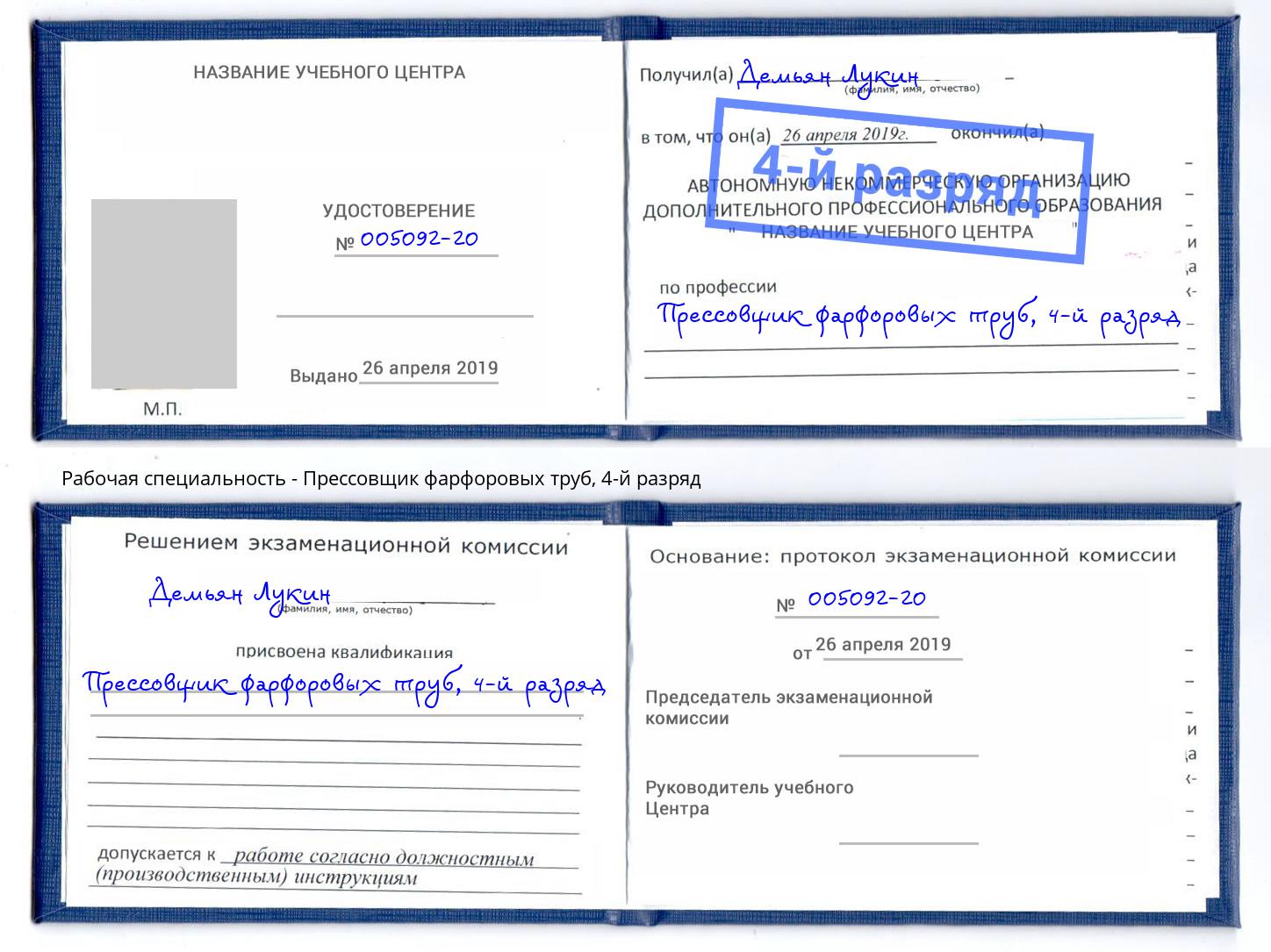 корочка 4-й разряд Прессовщик фарфоровых труб Казань