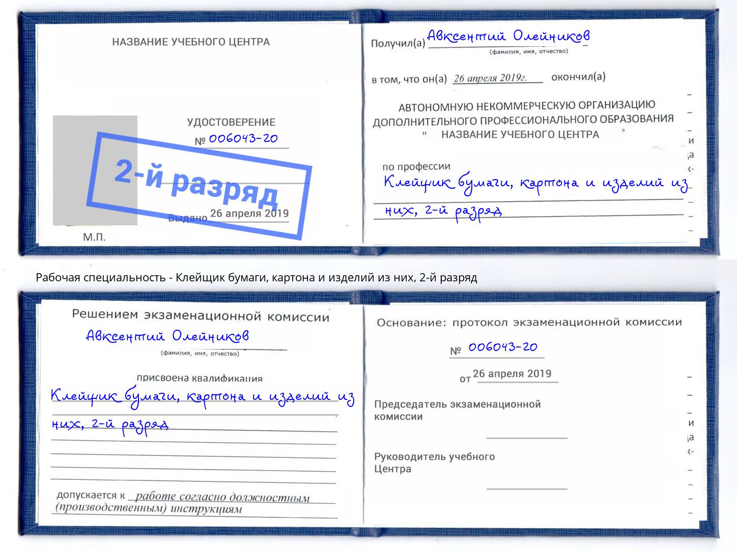 корочка 2-й разряд Клейщик бумаги, картона и изделий из них Казань