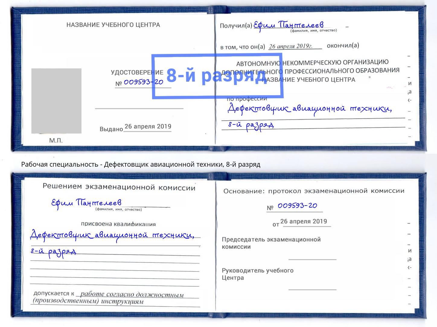 корочка 8-й разряд Дефектовщик авиационной техники Казань