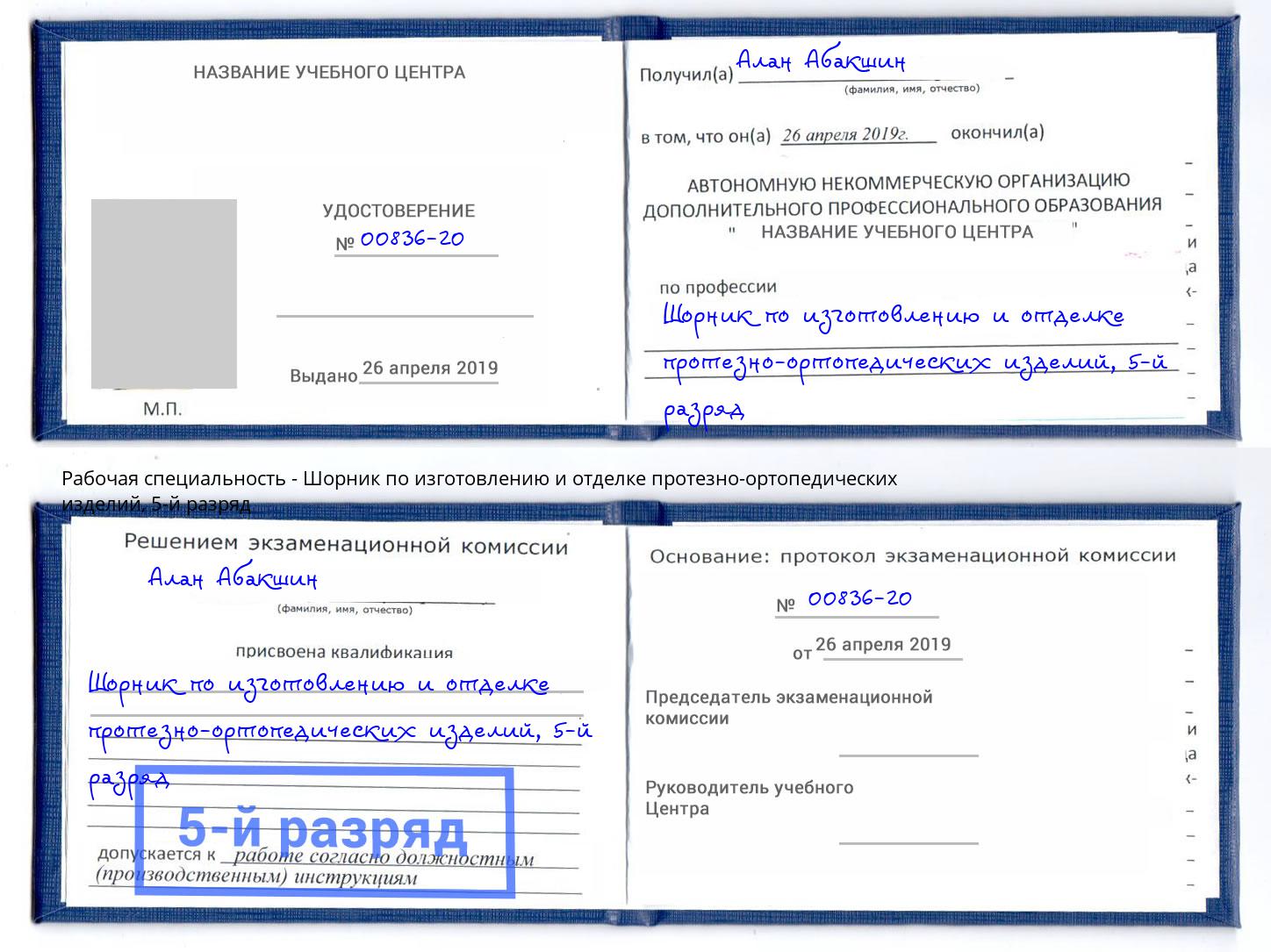 корочка 5-й разряд Шорник по изготовлению и отделке протезно-ортопедических изделий Казань