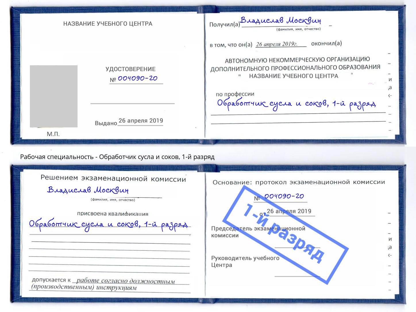 корочка 1-й разряд Обработчик сусла и соков Казань