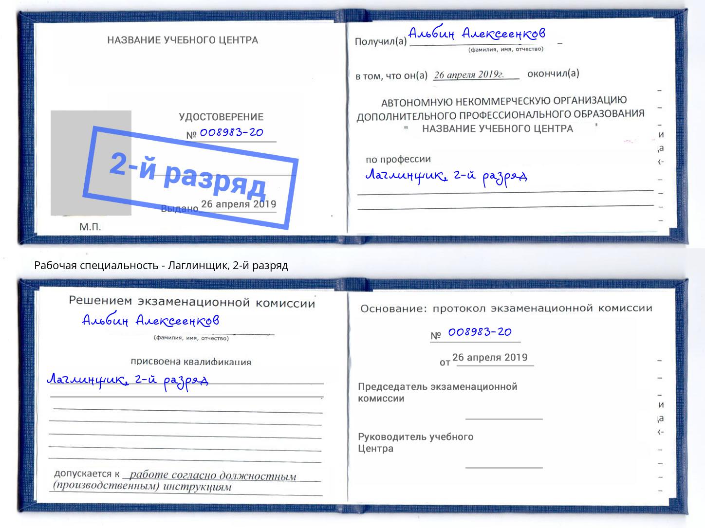 корочка 2-й разряд Лаглинщик Казань