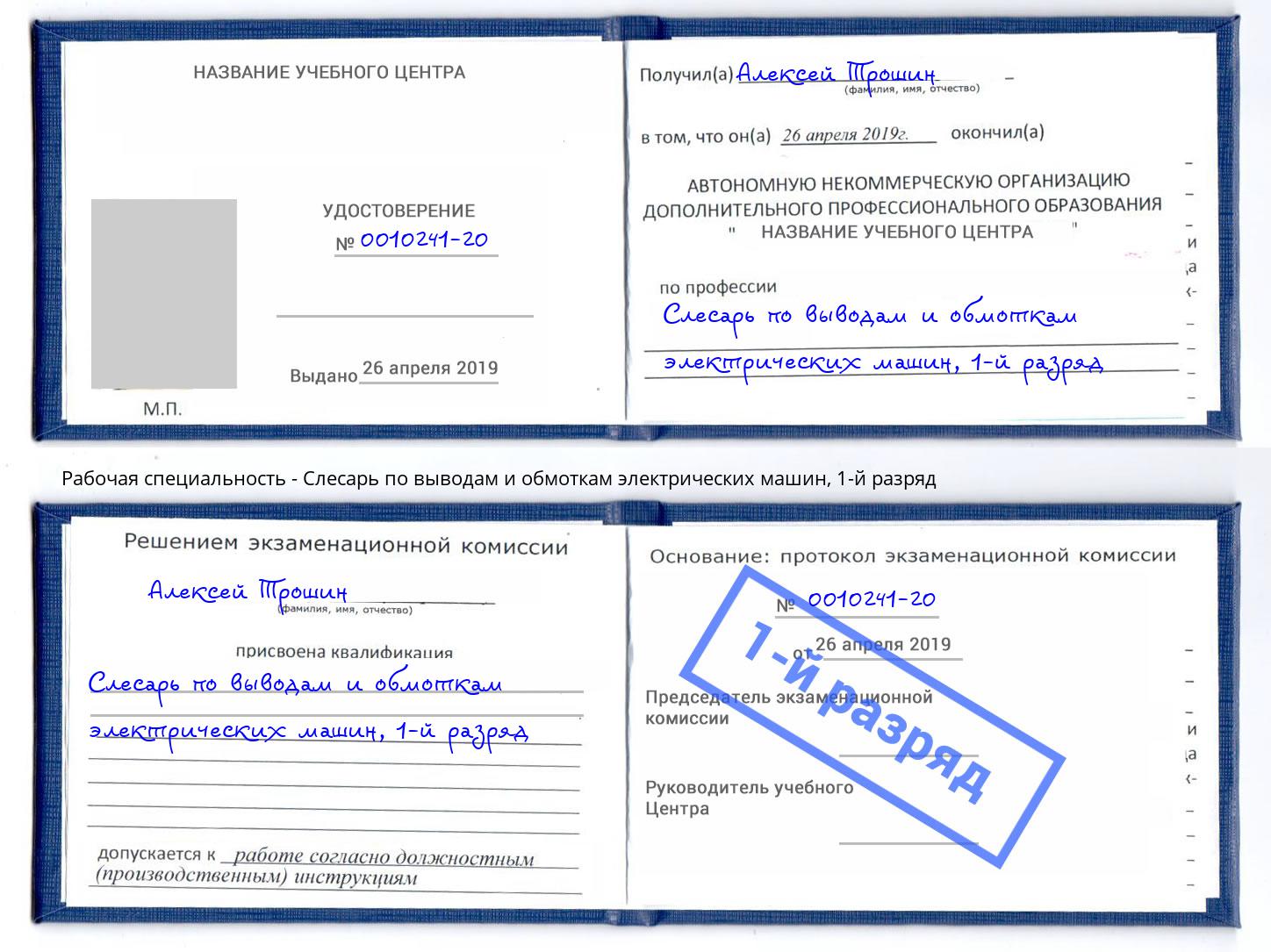 корочка 1-й разряд Слесарь по выводам и обмоткам электрических машин Казань