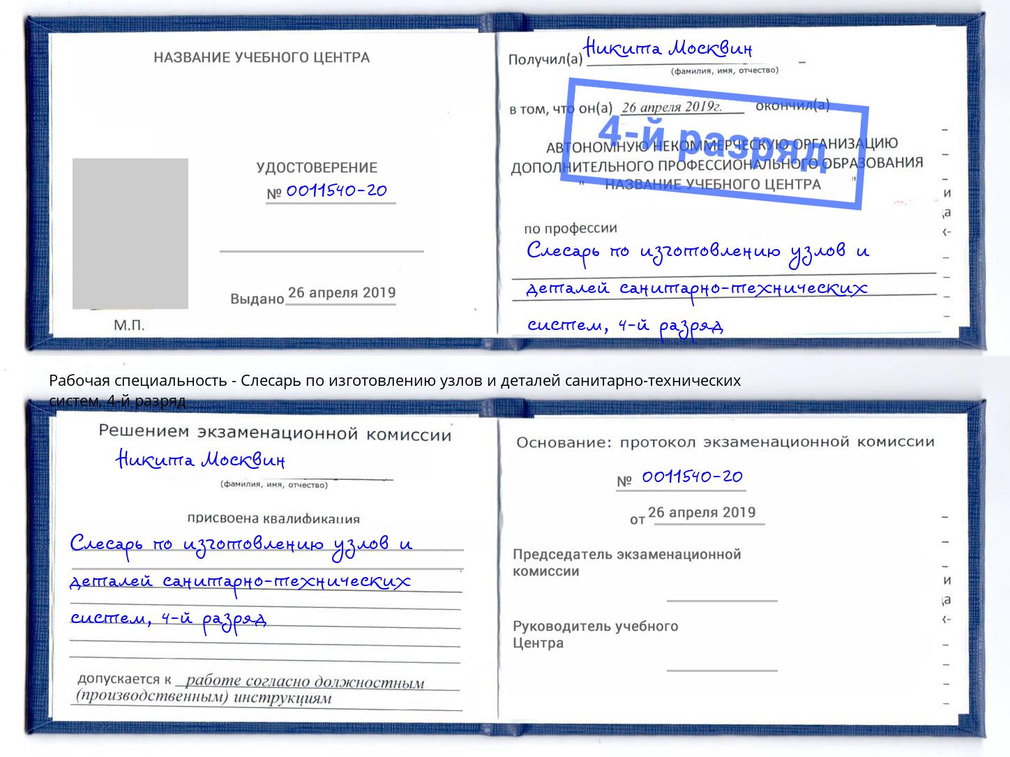 корочка 4-й разряд Слесарь по изготовлению узлов и деталей санитарно-технических систем Казань