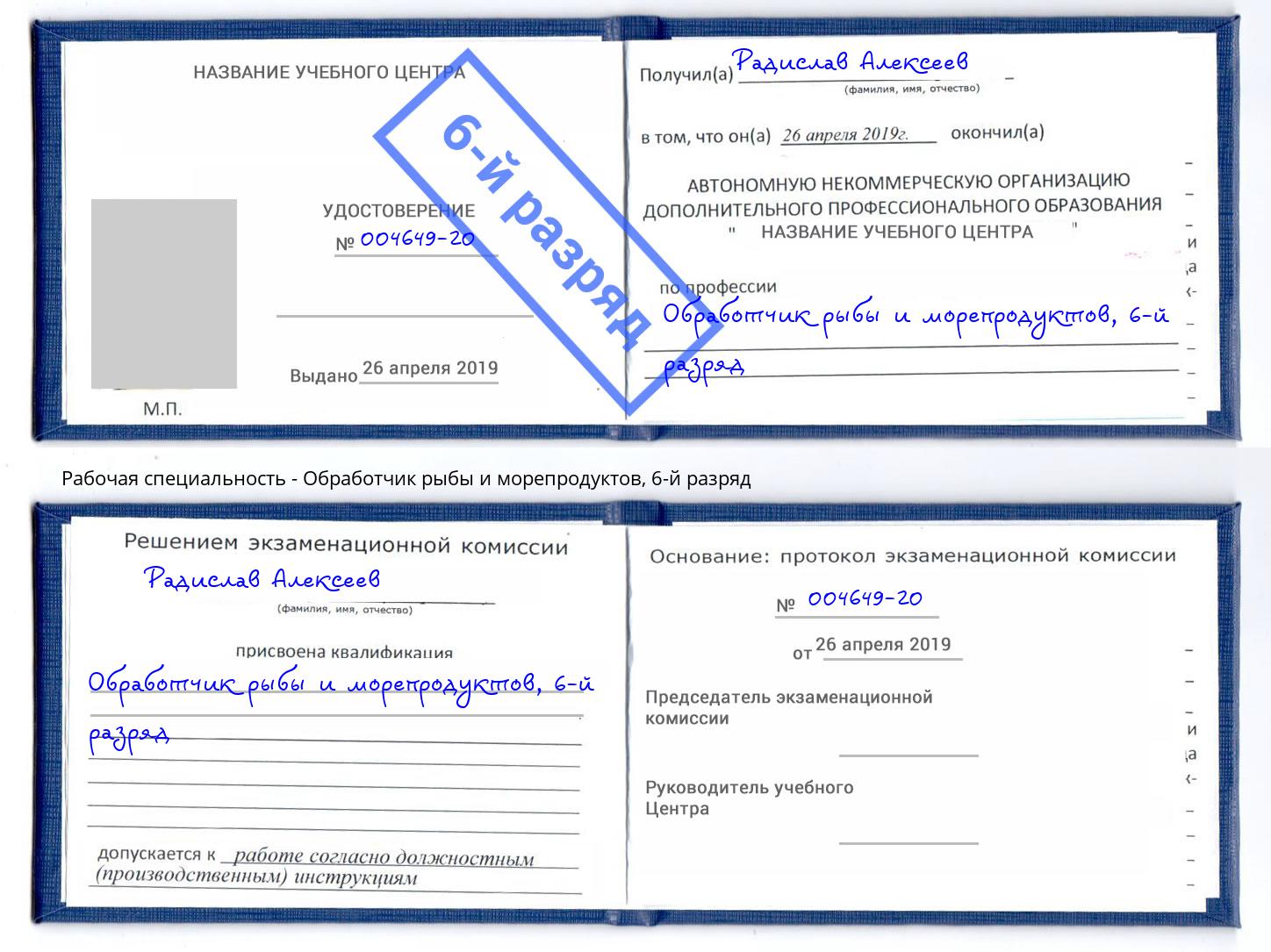 корочка 6-й разряд Обработчик рыбы и морепродуктов Казань