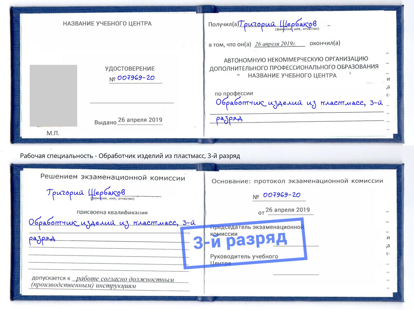 корочка 3-й разряд Обработчик изделий из пластмасс Казань