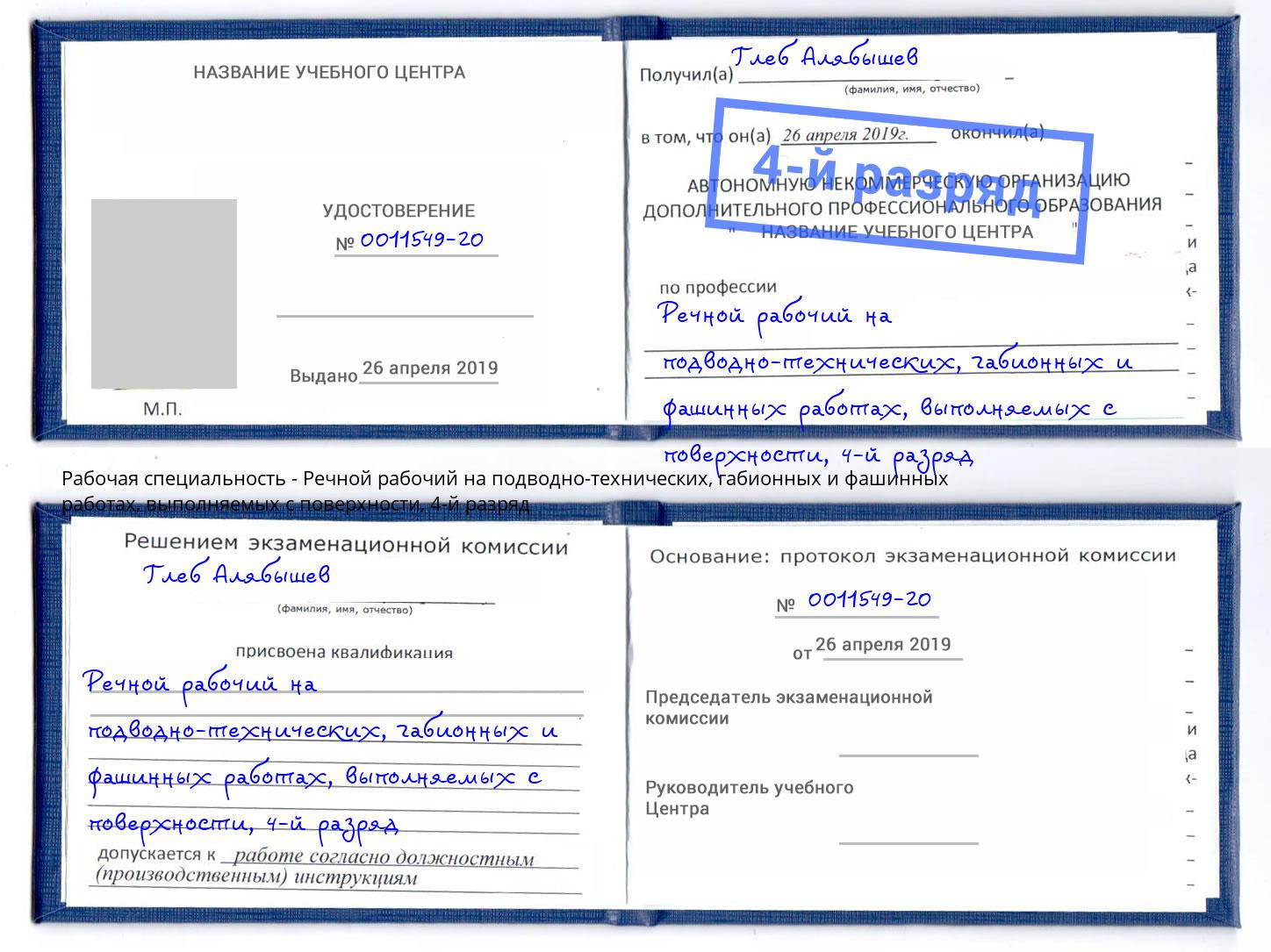 корочка 4-й разряд Речной рабочий на подводно-технических, габионных и фашинных работах, выполняемых с поверхности Казань