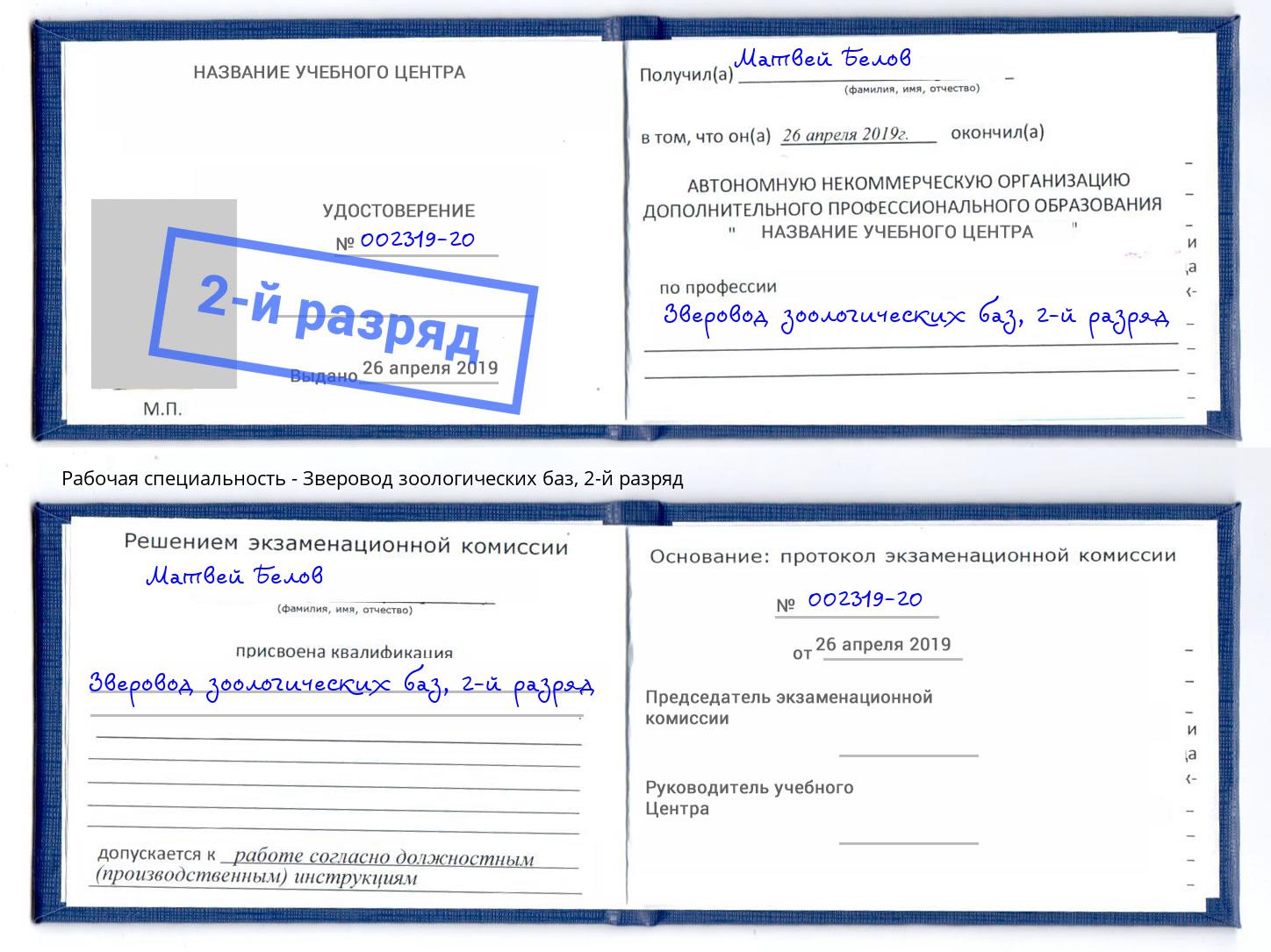 корочка 2-й разряд Зверовод зоологических баз Казань
