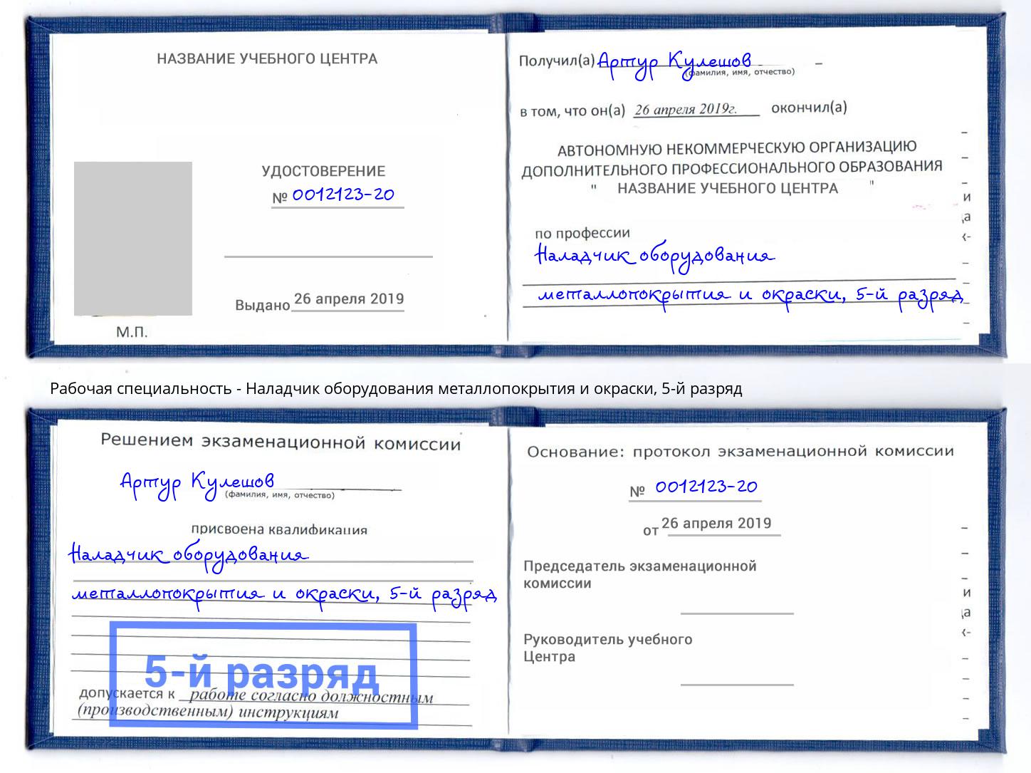 корочка 5-й разряд Наладчик оборудования металлопокрытия и окраски Казань