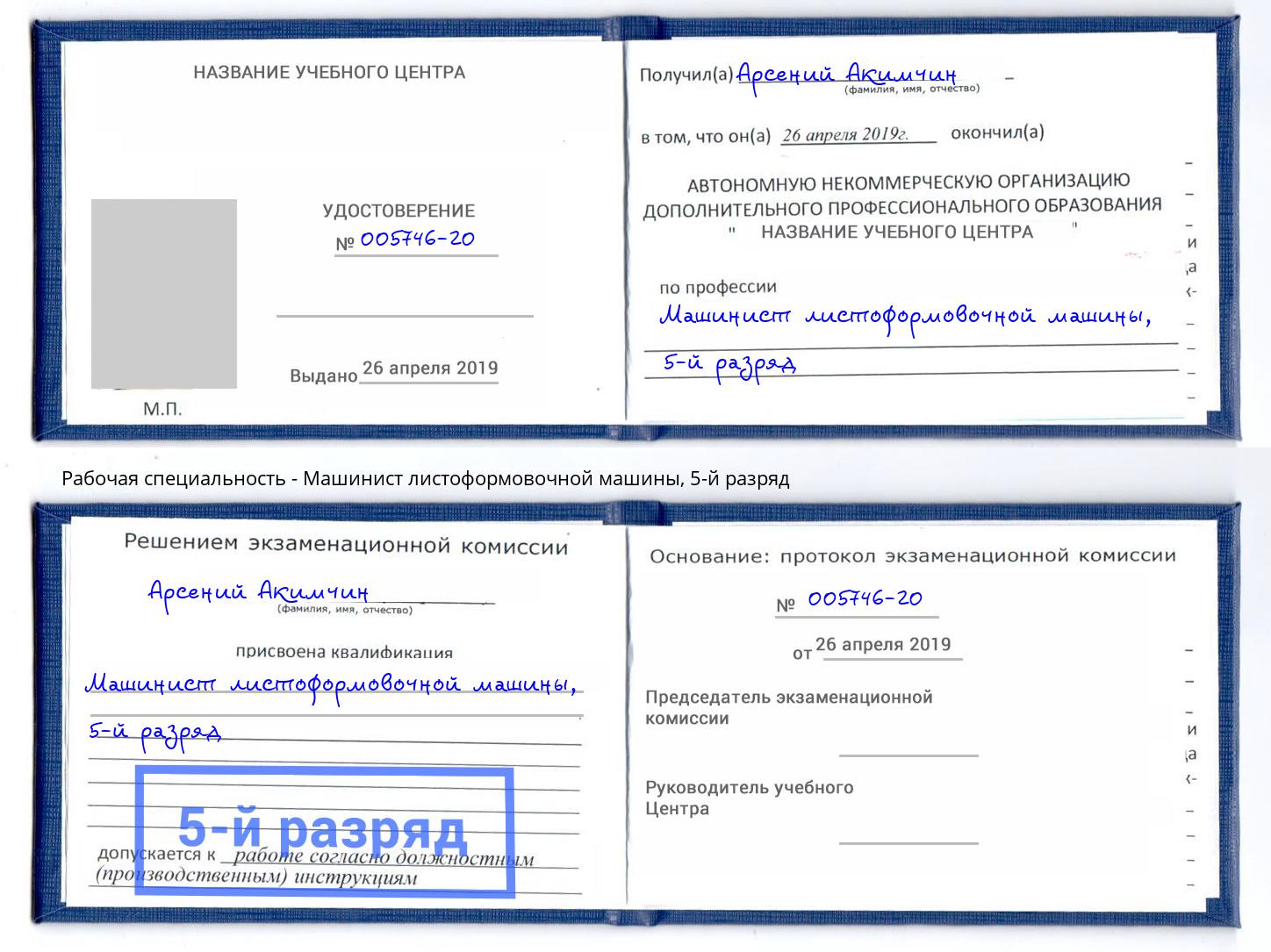 корочка 5-й разряд Машинист листоформовочной машины Казань