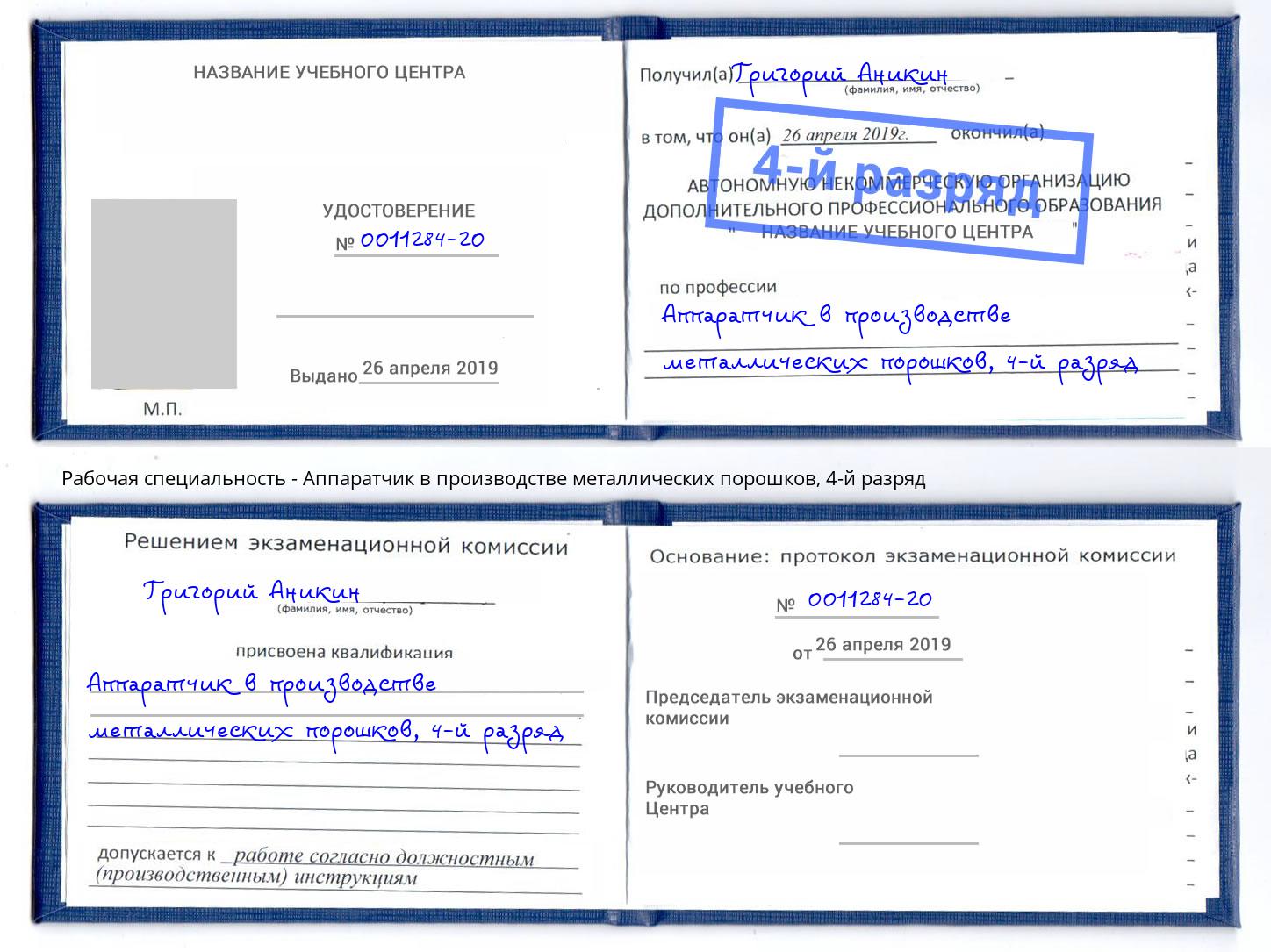 корочка 4-й разряд Аппаратчик в производстве металлических порошков Казань