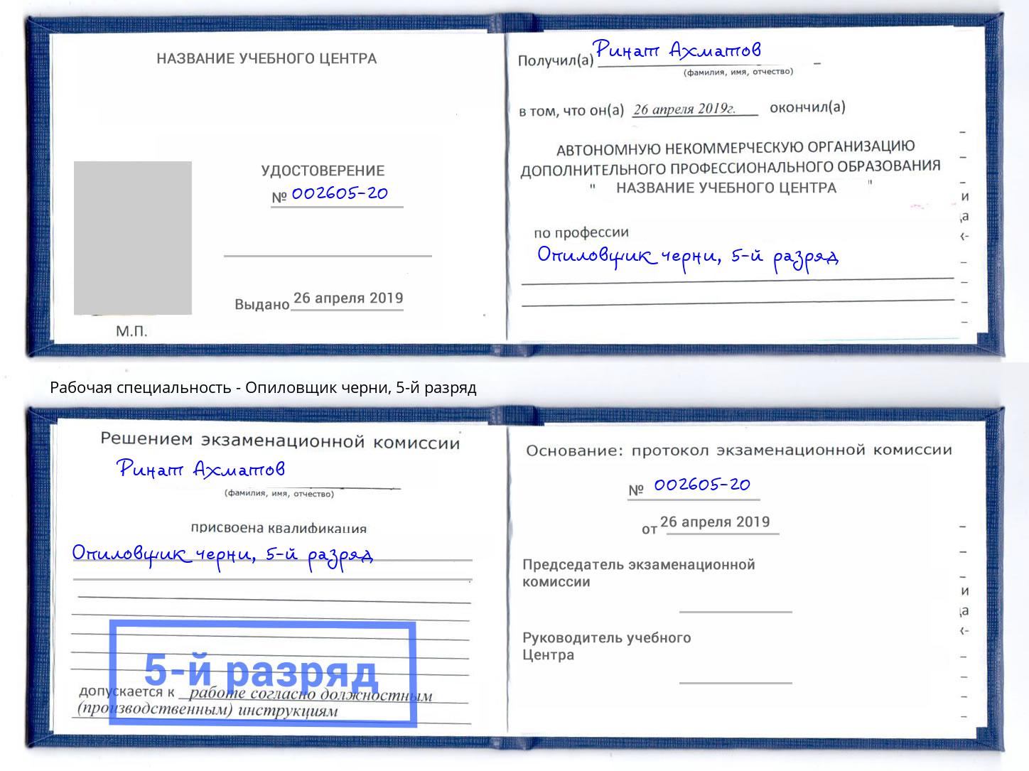 корочка 5-й разряд Опиловщик черни Казань