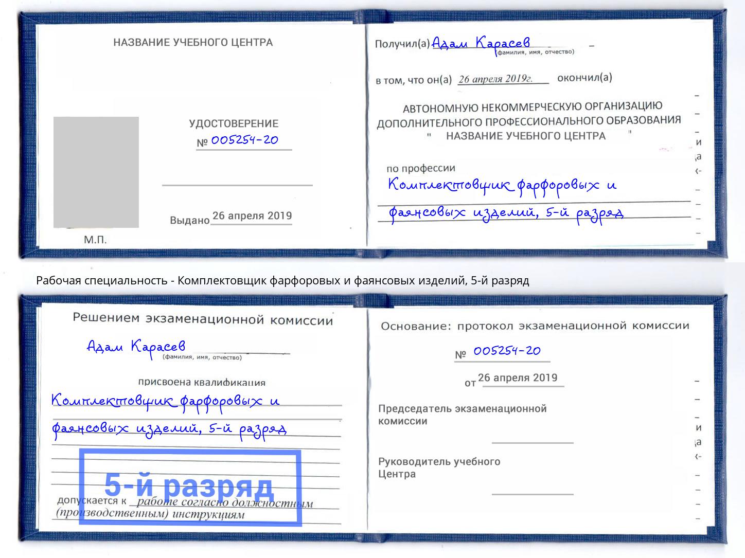 корочка 5-й разряд Комплектовщик фарфоровых и фаянсовых изделий Казань
