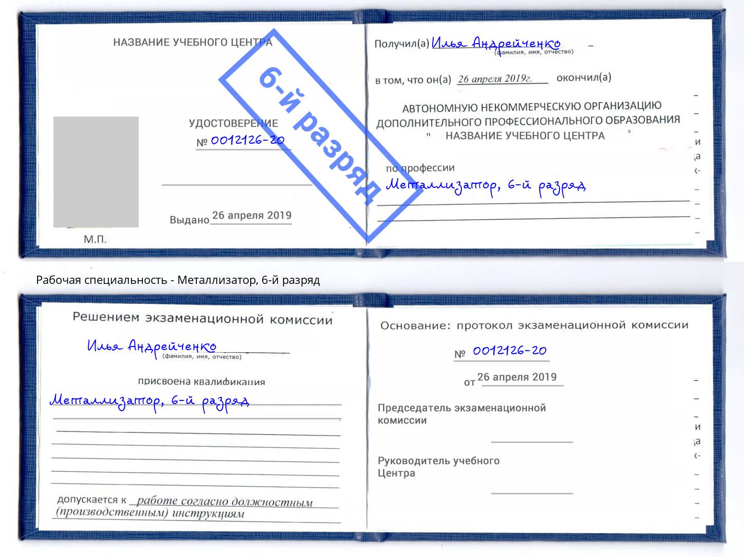 корочка 6-й разряд Металлизатор Казань