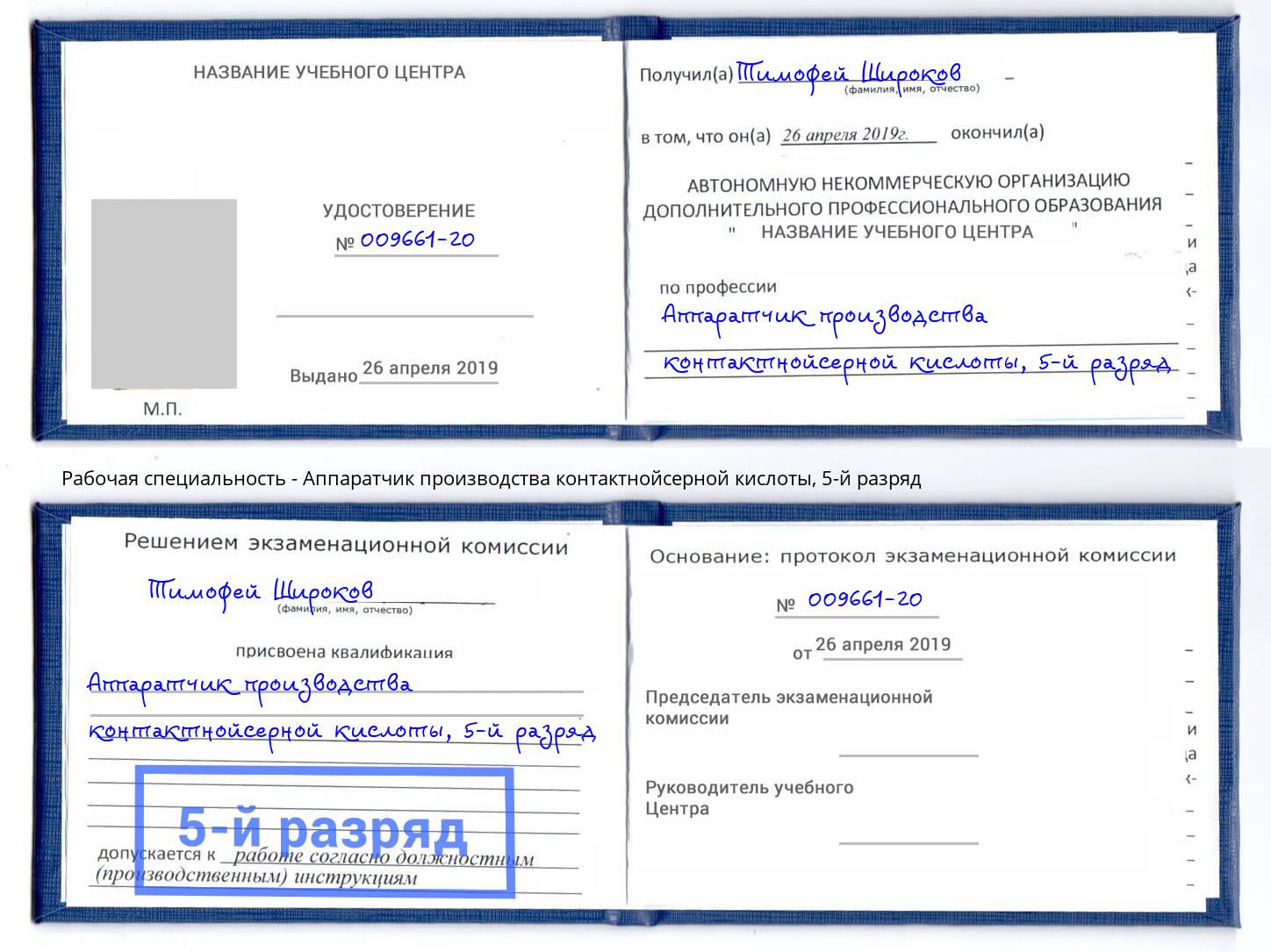 корочка 5-й разряд Аппаратчик производства контактнойсерной кислоты Казань