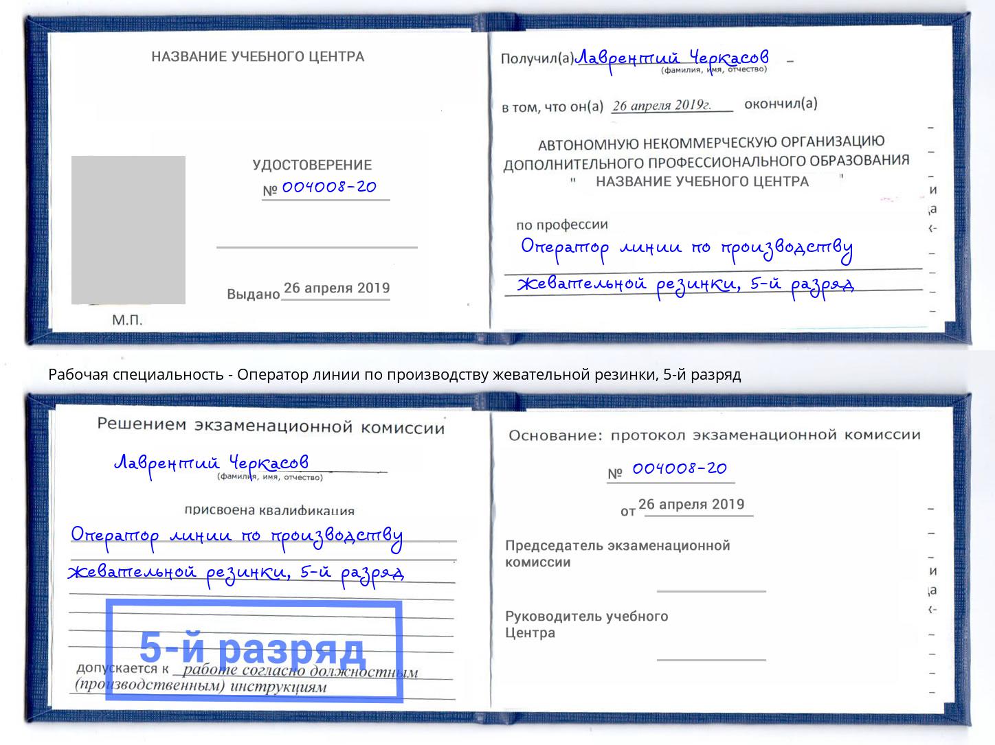 корочка 5-й разряд Оператор линии по производству жевательной резинки Казань