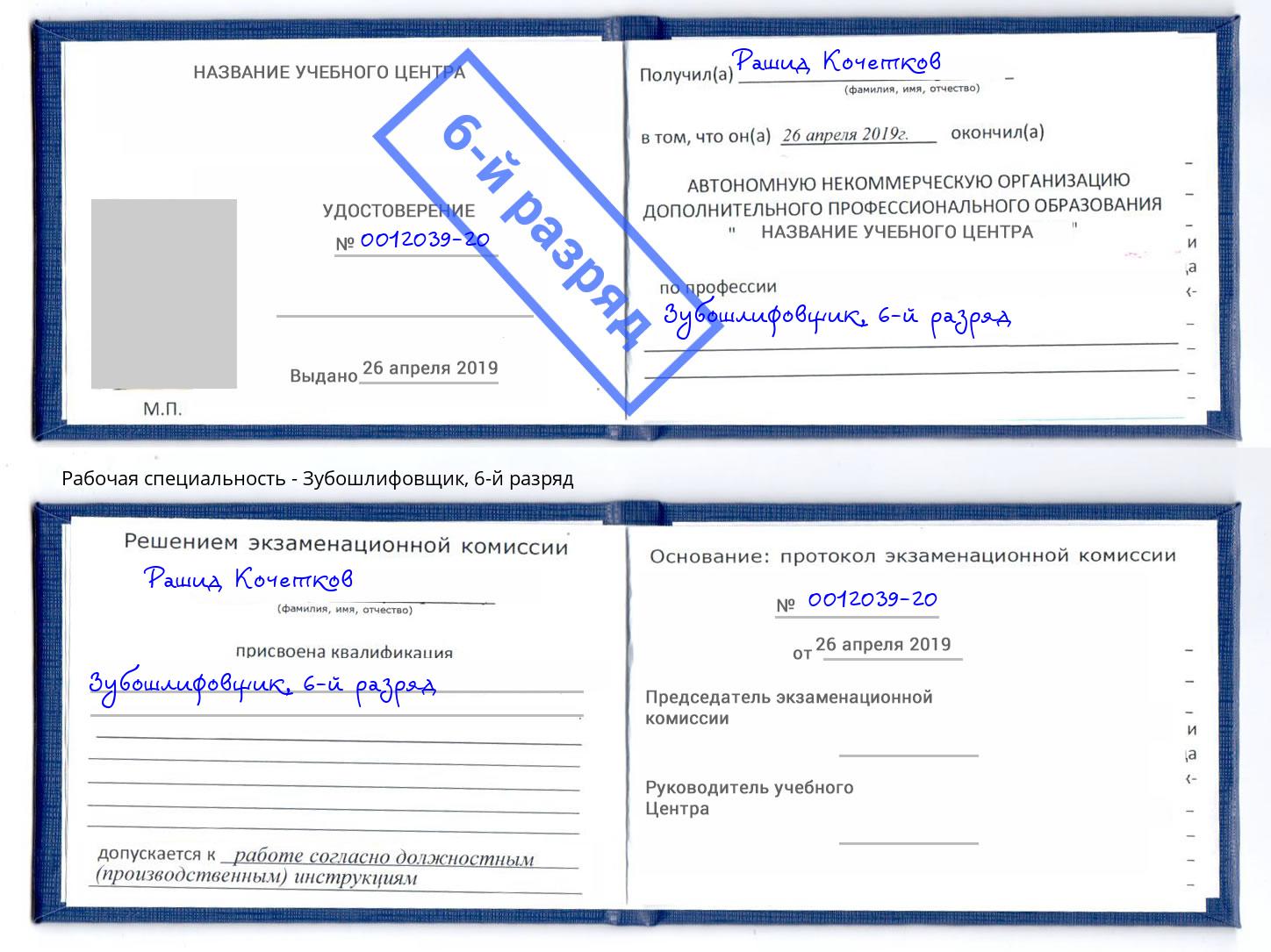 корочка 6-й разряд Зубошлифовщик Казань