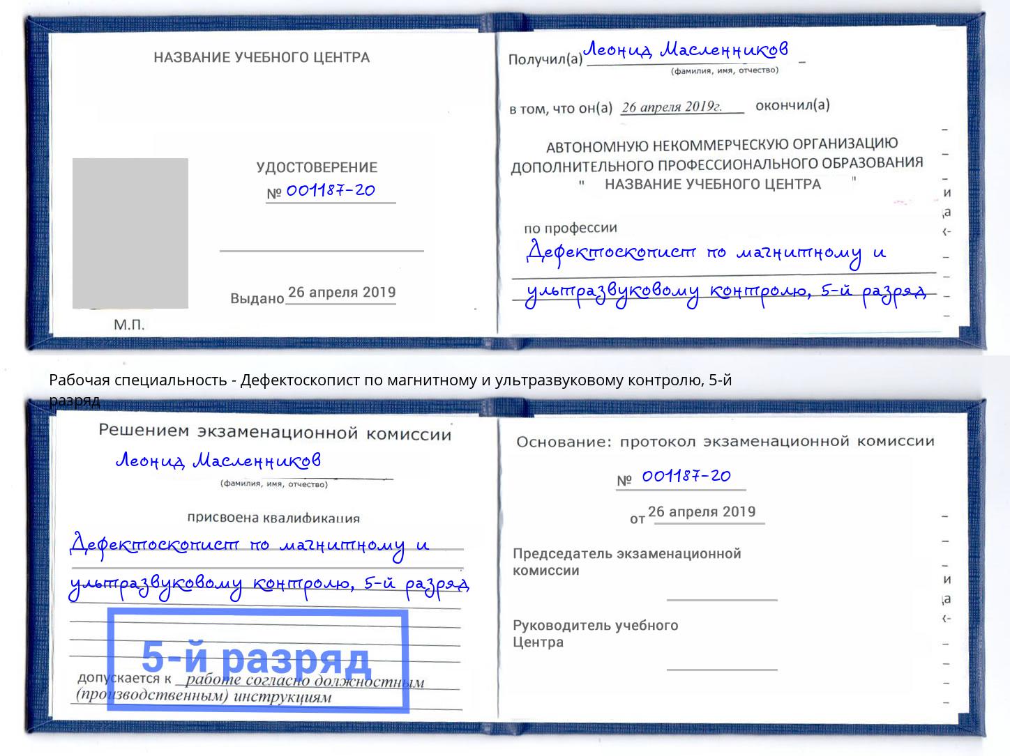 корочка 5-й разряд Дефектоскопист по магнитному и ультразвуковому контролю Казань