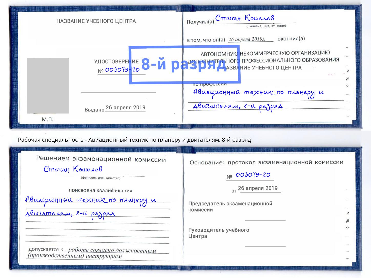 корочка 8-й разряд Авиационный техник по планеру и двигателям Казань