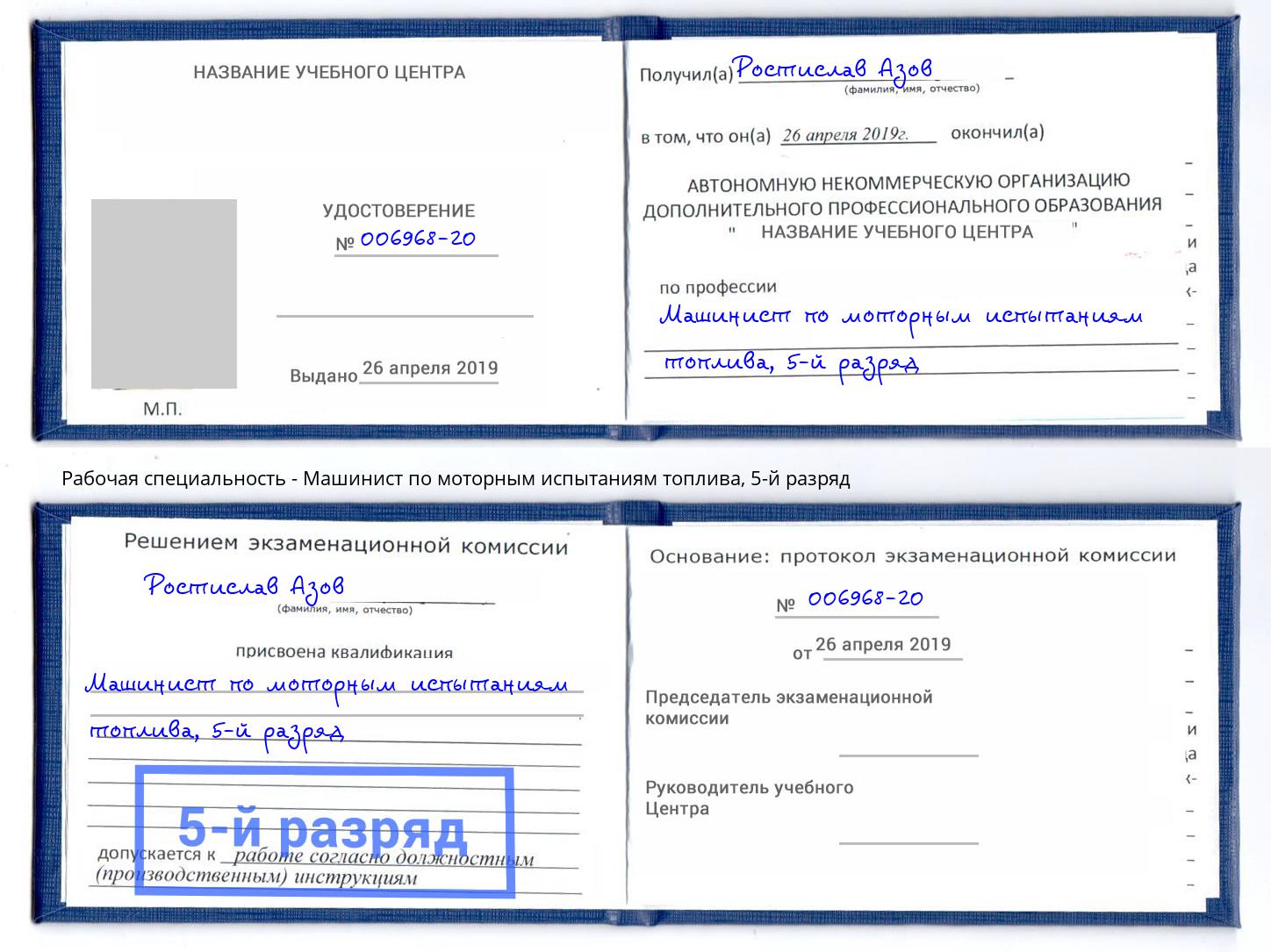 корочка 5-й разряд Машинист по моторным испытаниям топлива Казань