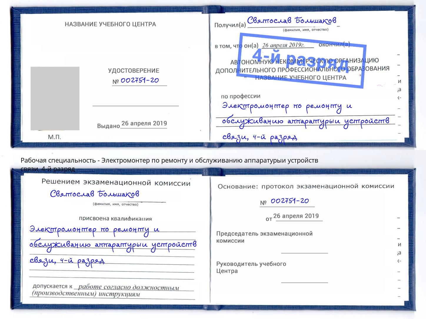 корочка 4-й разряд Электромонтер по ремонту и обслуживанию аппаратурыи устройств связи Казань