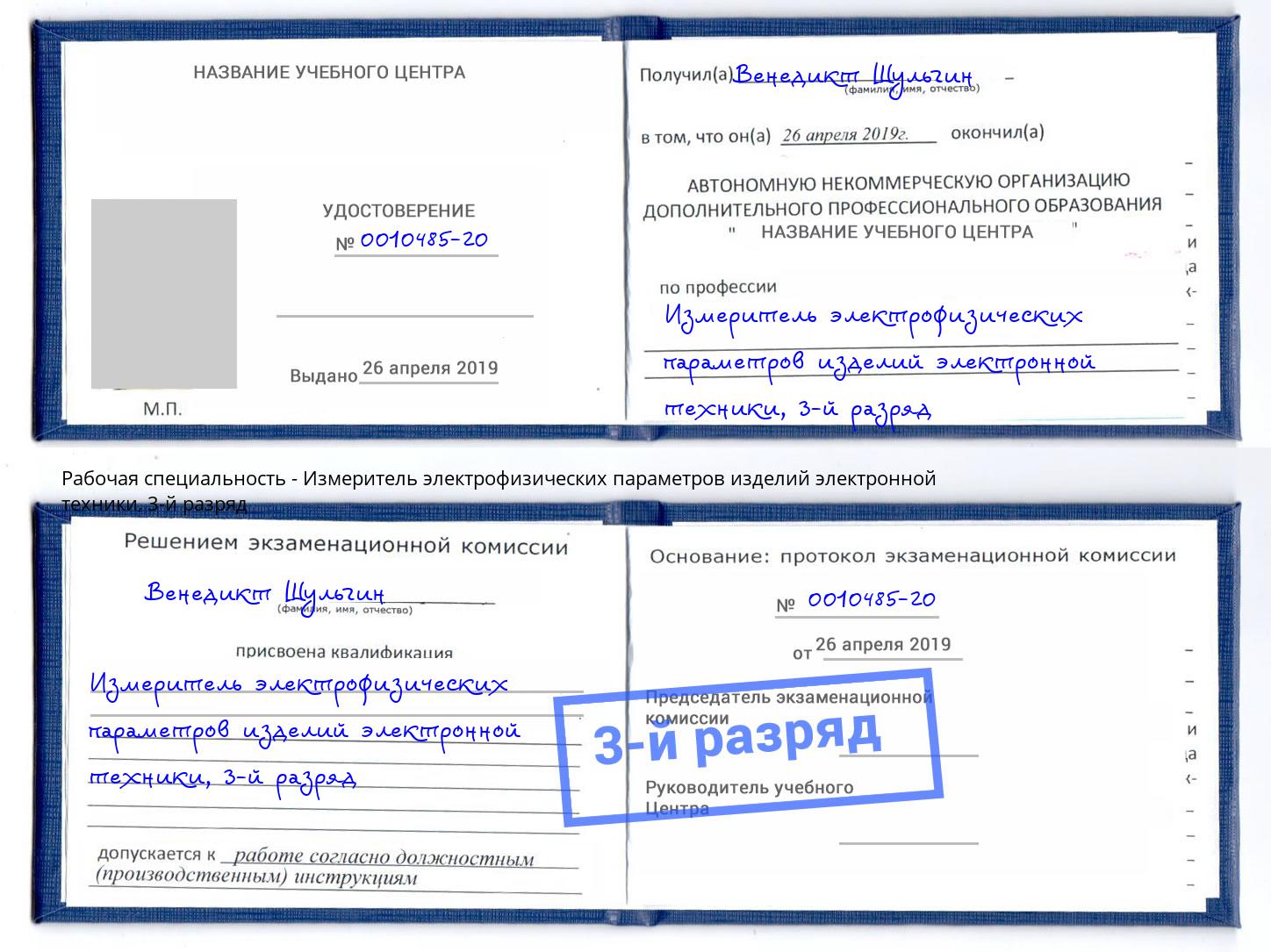 корочка 3-й разряд Измеритель электрофизических параметров изделий электронной техники Казань