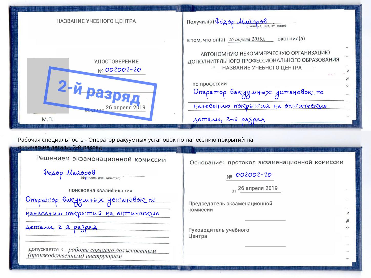 корочка 2-й разряд Оператор вакуумных установок по нанесению покрытий на оптические детали Казань