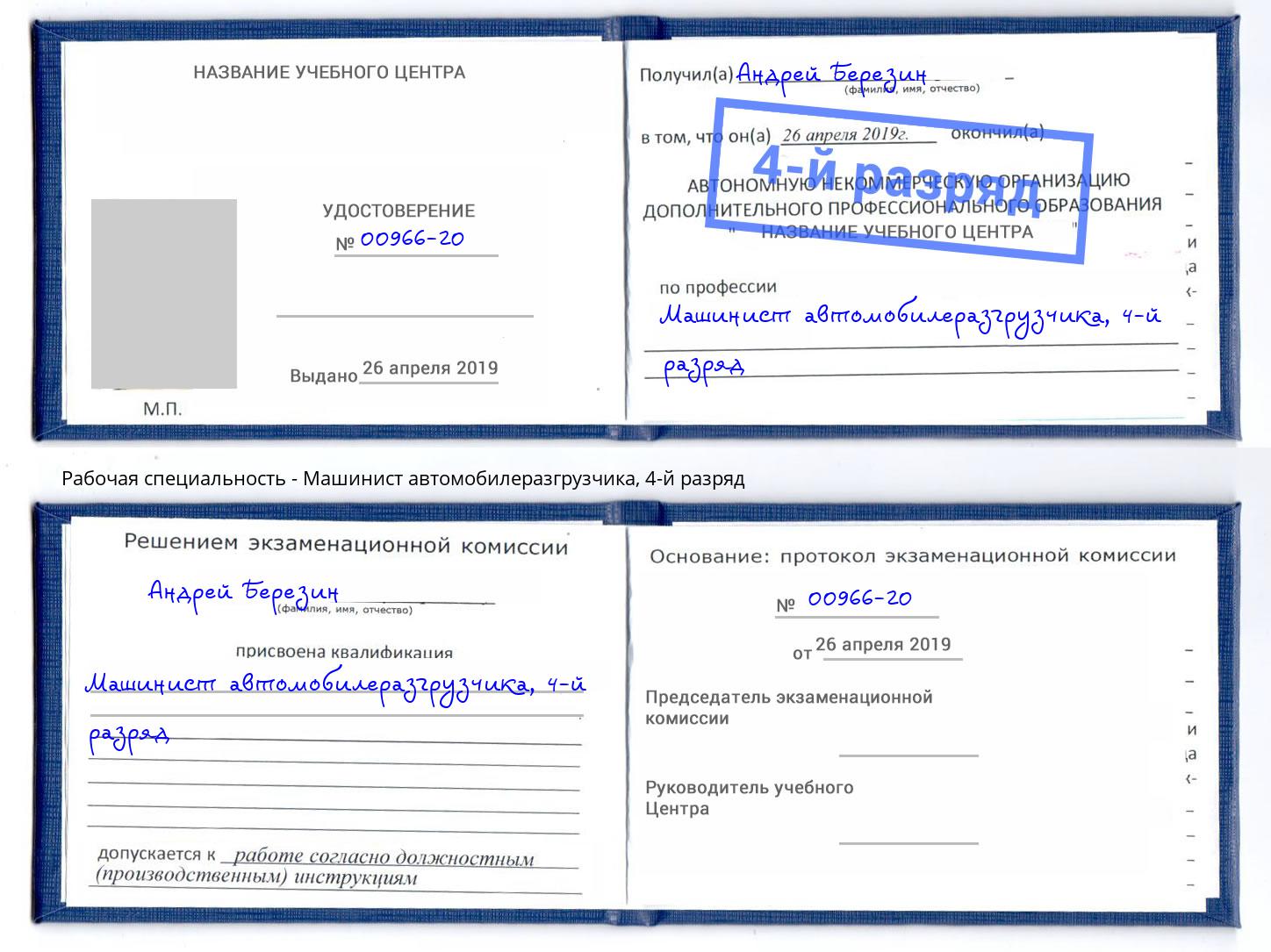 корочка 4-й разряд Машинист автомобилеразгрузчика Казань