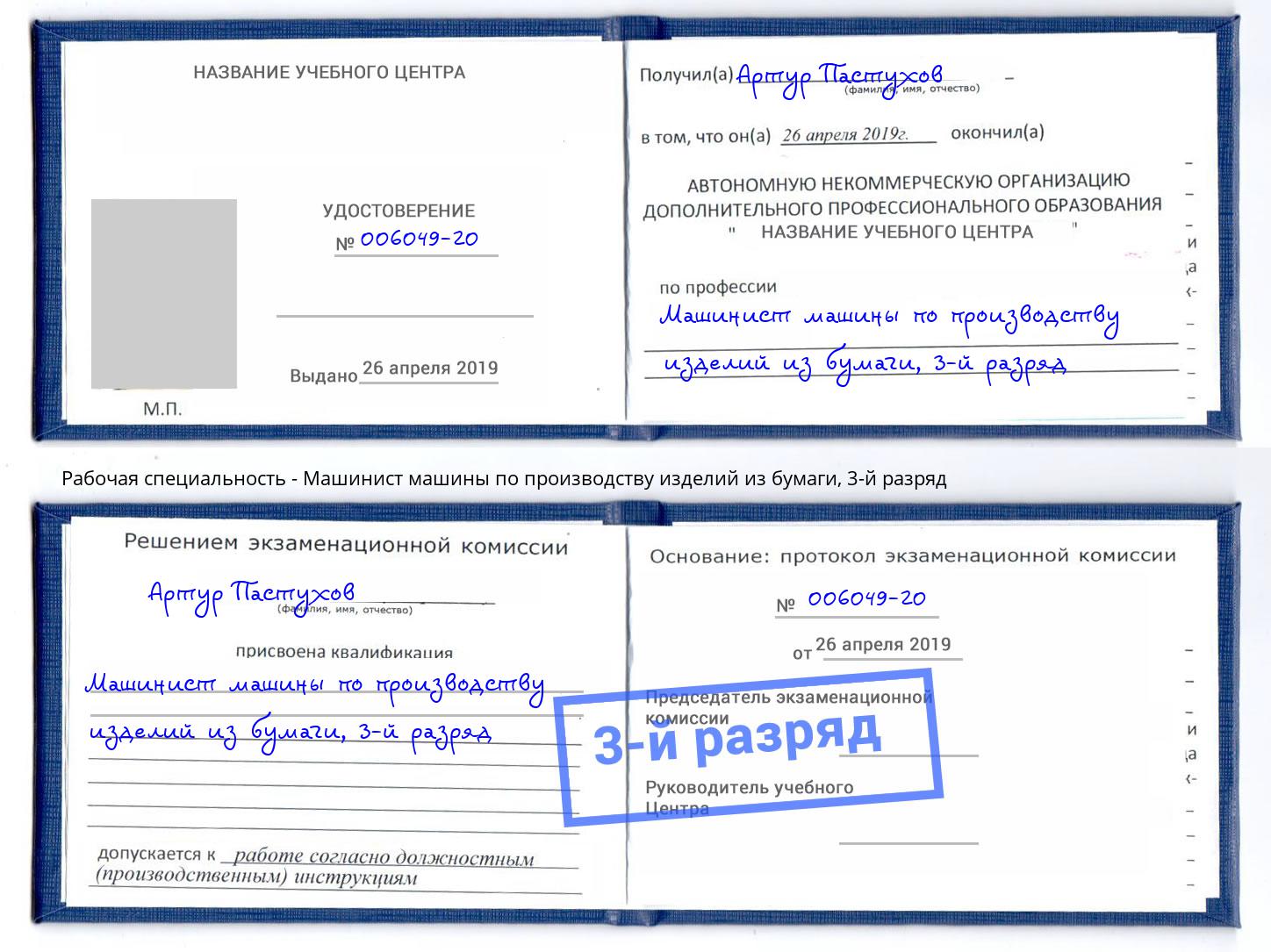корочка 3-й разряд Машинист машины по производству изделий из бумаги Казань