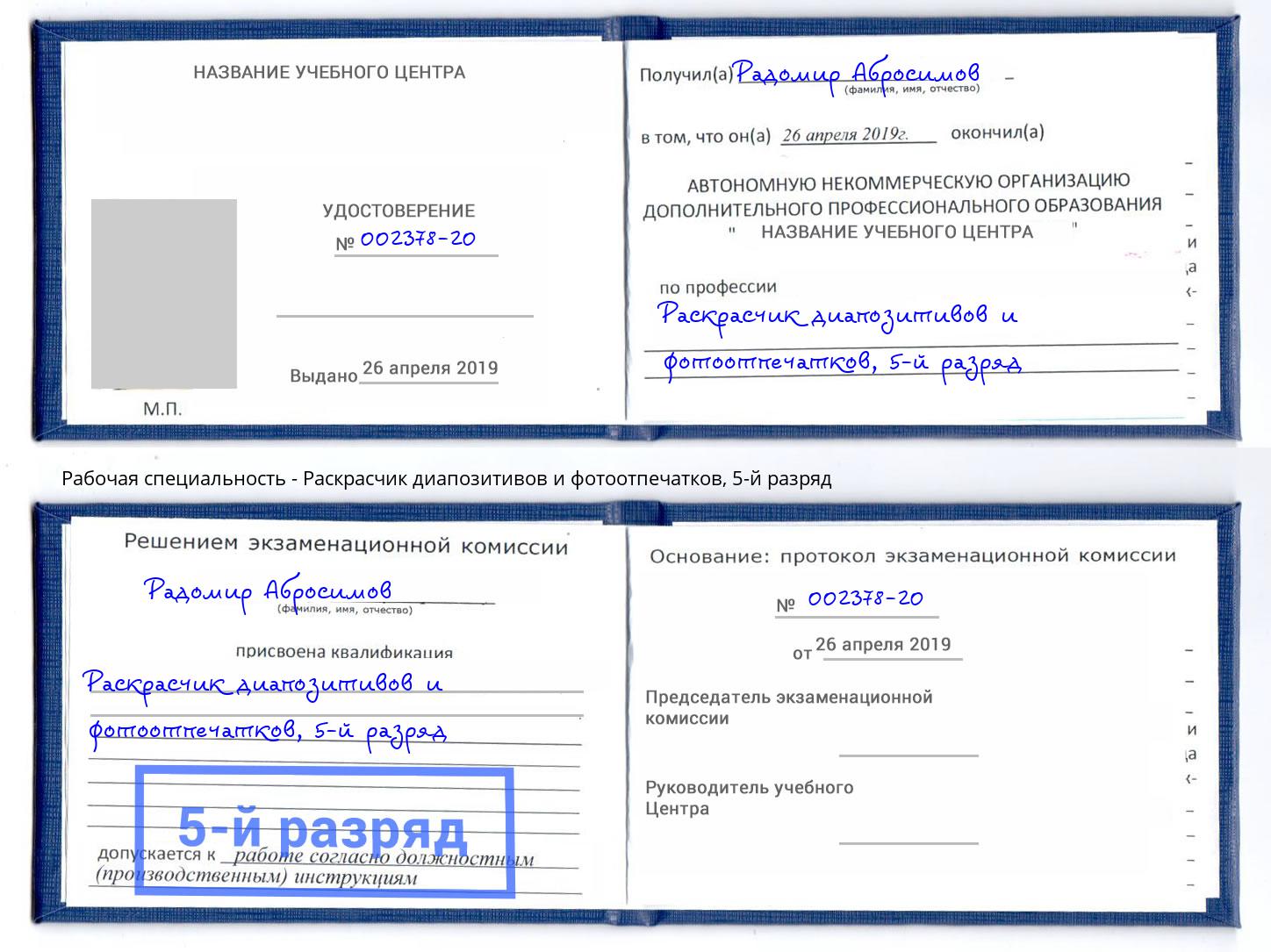 корочка 5-й разряд Раскрасчик диапозитивов и фотоотпечатков Казань