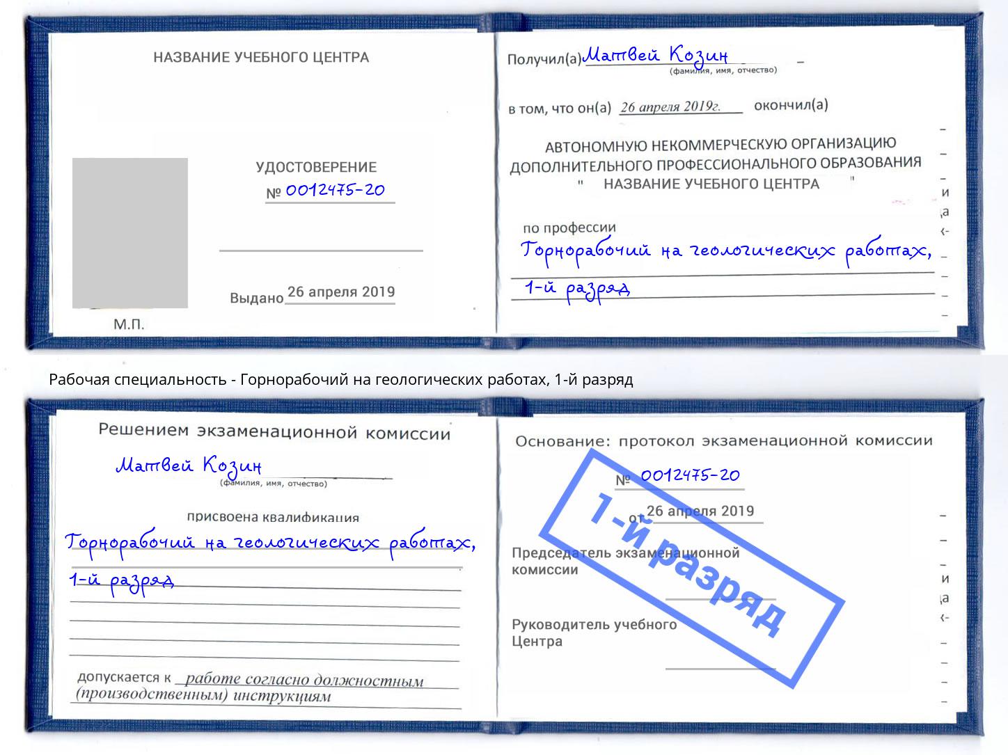 корочка 1-й разряд Горнорабочий на геологических работах Казань