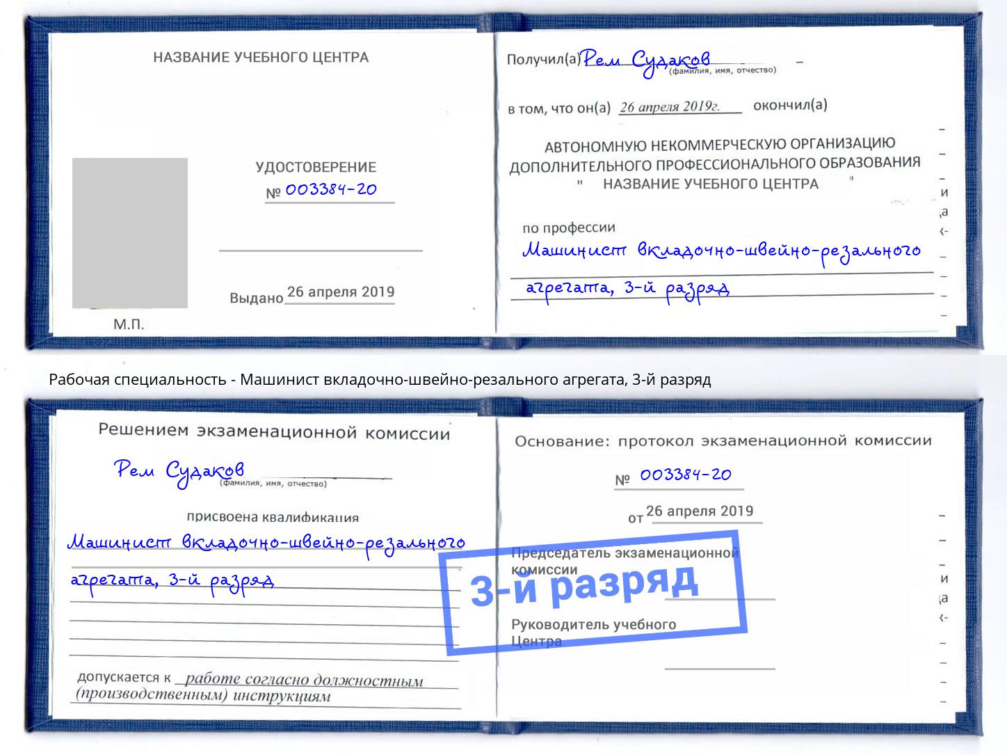 корочка 3-й разряд Машинист вкладочно-швейно-резального агрегата Казань